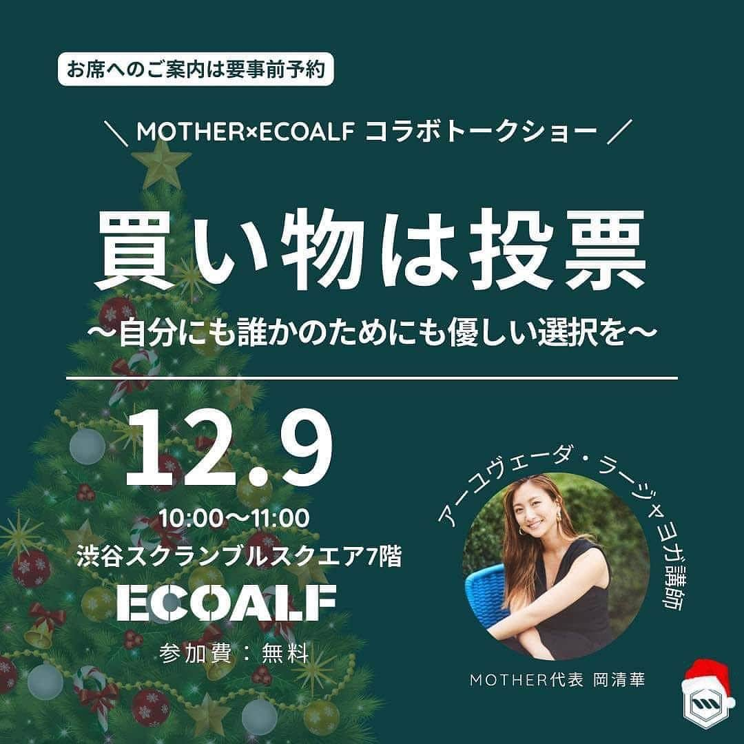 岡清華さんのインスタグラム写真 - (岡清華Instagram)「【 12/5-12/17 渋谷 MOTHER POPUP🎄❤️】  ECOALF @ecoalf_japan × MOTHER @mother___jp  2023年内最後のコラボイベント開催します🎅🎄✨ 明日朝10:00からは、トークライブもありますよ🤍 明日12/9 は、昼過ぎまで店頭にいます✨ スクランブルスクエア7階です。  テーマは「GIFT FOR THE FUTURE🎅💕」 ホリデーシーズンのプレゼントには、自分にも大切なヒトにも、 そして地球にとっても優しいコト・モノを選んでみませんか？ ECOALFとMOTHERがコラボでご提案する未来にむけたライフスタイルのための贈り物。 #第2の地球はないのだから  🌎コンテンツ ✓MOTHERショップ出店 ✓MOTHER×ECOALF コラボTシャツ ✓MOTHER×hai shopカフェ オカサヤ監修コラボドリンク☕ チャイ？！長命草＆クロレラドリンク…？！🤫 ✓オカサヤ登壇✨トークショー（12/9(土)10-11時決定・他2回実施予定）  🌎MOTHER代表 岡清華 入店スケジュール ●12/9(土)10-13時頃 ●12/16(土)10-19時頃 ●12/17(日)14-19時頃  🌎イベント概要 期間⏱：12月5日(火)～12月17日(日) ※10-21時での営業 場所🏠：渋谷スクランブルスクエア 7階 　　　　イベントスペース Lx7〔エル・バイ・セブン〕ECOALFストア前  @mother___jp のアカウントでは、 トークショーなどの情報も公開しています💡 フォローして情報をお受け取りいただけたら嬉しいです。 年内最後となるイベントです・・・ ひとりでも多くの皆様とお会い出来ることを楽しみにしています🥺💕  #アーユルヴェーダ #日本式アーユルヴェーダ #岡清華 #オカサヤ #エコアルフ #ECOALF #渋谷スクランブルスクエア @okasaya  @ecoalf_japan  @haishop_japan  @shibuya_scramble_square」12月8日 23時14分 - okasaya