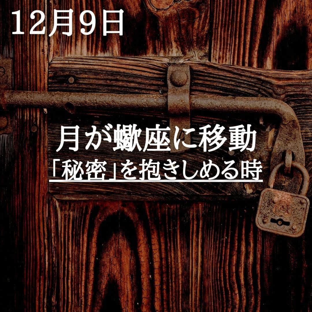 SOLARITAのインスタグラム：「【12月9日の運勢】 本日、月が蠍座に移動 理性から無意識へと 心のモードが変わっていきます 「秘密」を抱きしめる時 . . 本日午後12時34分、月は天秤座から蠍座に移動します。人々の心が理性から無意識へと深まっていく暗示。蠍座は「秘密」が生まれる場所です。バランスが保たれていた関係性や仕事に、ポツンと秘密が生まれることがありそう。良い悪いではなく、言葉の裏側に欲望が張り付く時です。 . 月は本日、蠍座にて恋愛の星・金星と重なります。秘密の恋愛が生まれることも、あるかもしれません . . #占星術　#四柱推命 #星占い」