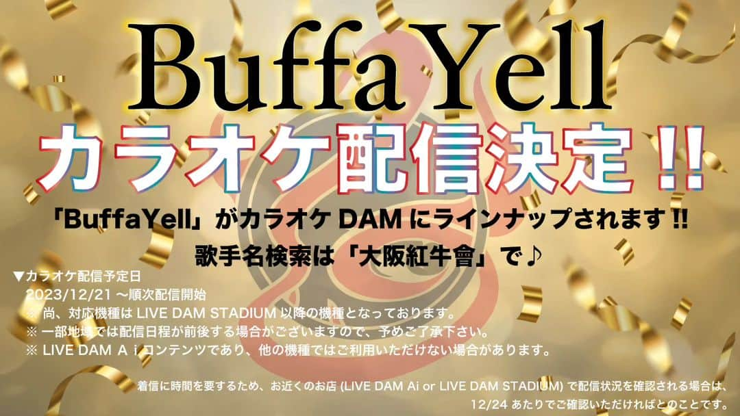 和田益典のインスタグラム：「◆さて皆さん！ ご報告です！  何と「BuffaYell」がカラオケDAMにラインナップされます！！  これは朗報ですね〜！ 俺も実に嬉しいですよー。  てことで皆さん！ 年末年始は勿論のこと、春が来ても夏が来ても、やがて夏が過ぎて鈴虫が鳴きだしても、年がら年中カラオケルーム、カラオケボックス (違い分からん)、カラオケバー、スナック、ラウンジ等などで歌いまくって下さいませ！！  なんつってもカラオケなので、キーも自由に変えれますしね♠🖤   テンポは少し緩めで頼んでますので、物足りない方は上げてもらったら良いですね。  アレンジは前半スタジアム風、後半は一般的カラオケ風 (どんなんやねんそれ) にして " 同じ歌詞を繰り返しても "  飽きのこないメリハリ付けた形で素材を送りましたので、そちらもチェックお願いします！  あっ！歌手名検索は「大阪紅牛會」で♪  ※尚、対応機種はLIVE DAM STADIUM以降の機種となっております。  ですが！ 皆さんの「 歌 唱 度 数 」が上がれば旧機種への追加配信や、さらなる曲のラインナップへとつながっていきますので、皆様かなり沢山マジで歌って下さいます様、よろしくお願いします！！ . . Here is the song of our encouragement  "ここに励ます唄がある"  "DAMに励ます唄が来る" . . ▼カラオケ配信予定日  2023/12/21～順次配信開始  ※一部地域では配信日程が前後する場合がございますので、予めご了承下さい。  ※LIVE DAM Ａｉコンテンツであり、他の機種ではご利用いただけない場合があります。  ⇒着信に時間を要するため、お近くのお店(LIVE DAM Ai or LIVE DAM STADIUM)で配信状況を確認される場合は、12/24 (俺誕やん) あたりでご確認いただければとのことです。 . . #みんなでバファエール #全員でバファエール #バファエール #buffayell #カラオケ #dam #カラオケdam #livedam #第一興商 #配信決定 #通信カラオケ #バファエールカラオケ #karaoke #livedamstadium #livedamai #osakadeepredbulls #大阪紅牛會 #大阪紅牛會バンド #皆で唄おう #オリックスバファローズ #オリックス応援歌 #プロ野球応援歌 #オリックス #バファローズ #orixbuffaloes #年末年始 #忘年会 #新年会 #年がら年中 #ここに励ます唄がある .」