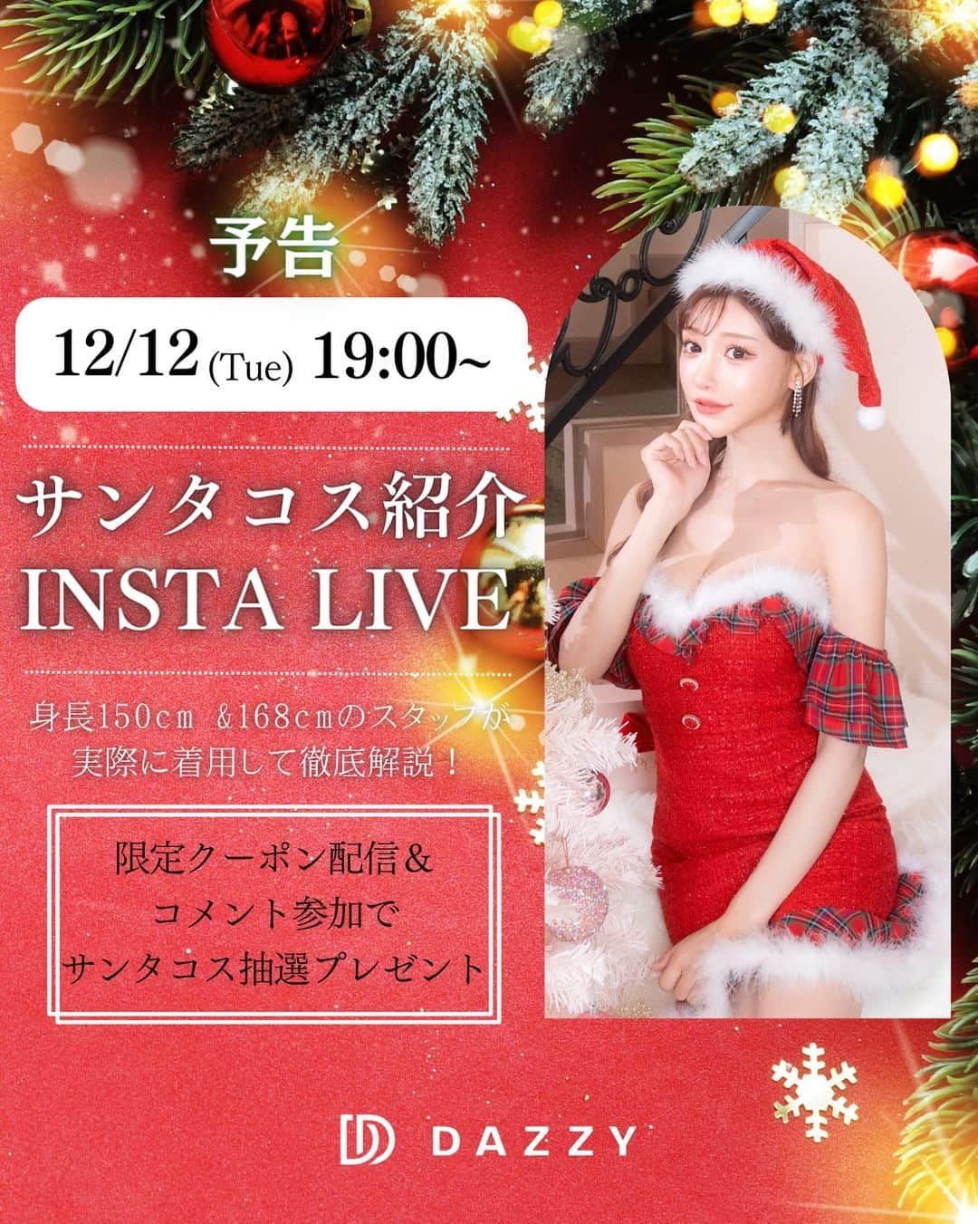 DazzyStoreさんのインスタグラム写真 - (DazzyStoreInstagram)「- 𝐈𝐍𝐒𝐓𝐀 𝐋𝐈𝐕𝐄 開催のお知らせ📢 -   ⏰12/12(火) 19:00〜 サンタコスプレ紹介インスタライブを 開催いたします🎄❤️  150cm＆168cmのスタッフが実際に着用💫 裏にはDAZZYデザイナーも待機して 商品のポイントを徹底解説🪄✨ 質問も受け付けております❤️❤️  さ・ら・に✨✨ インスタライブで限定クーポン配信＆ コメント参加でサンタコスを抽選でプレゼント🎁✨ DAZZYから皆様へクリスマスプレゼントです🎄❤️❤️  12/12(火) 19:00〜 DAZZY公式Instagram @dazzy_official と DAZZY公式TikTok@dazzystore 同時配信💫 お楽しみに❤️🪄✨  プロフィールTOPから DAZZY STOREをcheck☑︎ ▽ ▽ ▽ @dazzy_official 🛒  ／⁠ アンバサダー募集中 @dazzy.me #dazzyme をつけて DAZZYのドレスを投稿🤍 ＼　⁠  ＿＿＿＿＿＿＿＿＿＿＿＿＿＿＿＿＿＿＿＿ #dazzy #dazzystore #デイジーストア #ドレス買うならdazzy #アンバサダー募集 #dress #キャバ嬢ドレス #デイジーサンタ #ラウンジ嬢 #キャバ嬢  #新作ドレス #高見えコーデ #プチプラファッション  #キャバドレス通販 #ドレス通販 #ドレスショップ #きれいめファッション  #華奢 #セクシードレス #TikTok #TikToklive #instalive #懸賞 #サンタコス #サンタコスプレ #コスプレ #プレゼントキャンペーン #モニター募集」12月9日 1時13分 - dazzy_official