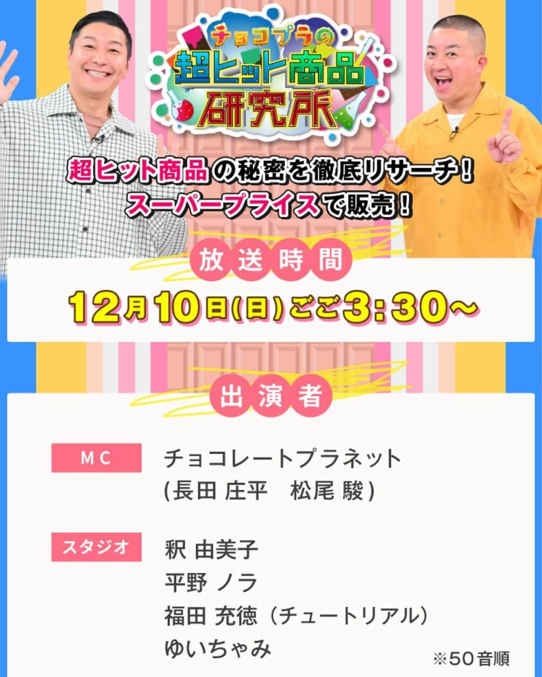 釈由美子さんのインスタグラム写真 - (釈由美子Instagram)「明日オンエアの番組告知です💁‍♀️📺  12月10日(日) 15:30〜16:30  TBS 『チョコプラの超ヒット商品研究所』  今すぐ欲しくなっちゃう超ヒット商品の数々に 大興奮しました！！🤩✨  ぜひご覧ください♪  #チョコプラの超ヒット商品研究所 #tbsショッピング」12月9日 16時50分 - yumikoshaku