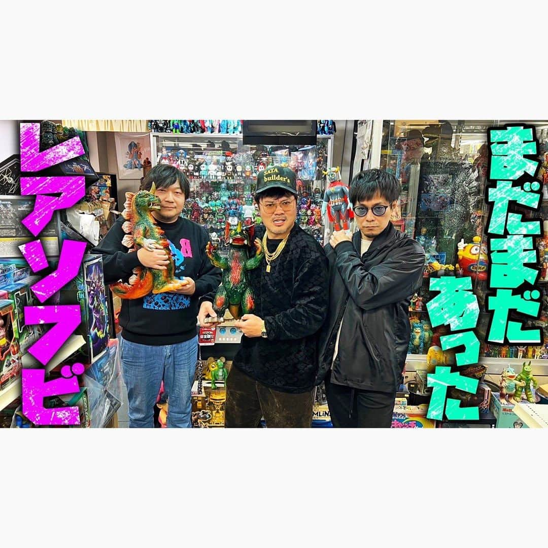 佐田正樹さんのインスタグラム写真 - (佐田正樹Instagram)「【ヒーロー玩具研究所】初遠征‼︎欲しいソフビはご相談⁉︎  YouTube動画、本日18時アップします‼︎ 見らんとくらさるーぜ!!  #総長系YouTuber  #SATAbuilders #作田 #作田晴男 #佐田ビルダーズ」12月9日 15時30分 - satakisama