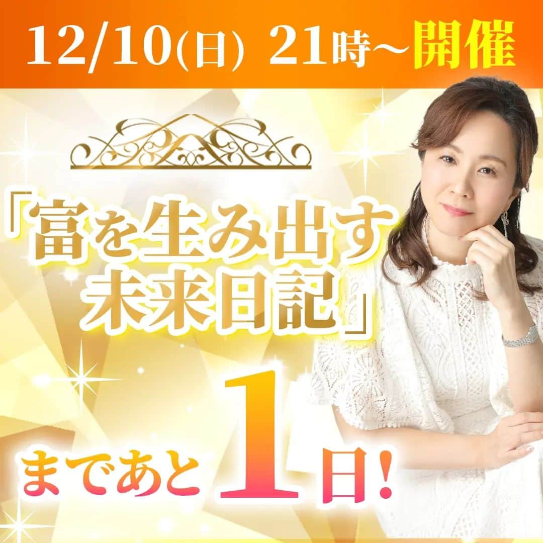 三浦 さやかのインスタグラム：「【富を生み出す未来日記3days】12/10 （日）21時からいよいよ始まります！ こんにちは！三浦さやかです。  ミランダカーや、スティーブジョブズもしている 一緒に未来日記を作りませんか？お申込みがまだの方、お急ぎくださいね。  富を生み出すミラクルパッケージを初めて リリースしています。しかもこんなに 特典もりもりで¥2,980円。 👇 https://miura-sayaka.jp/wealth-future-3diarys2/   ここまでの特典はもうできないかな。  12/10(日)21時から富を生み出す未来日記3daysチャレンジセミナー 富チャレが始まります。 なので、お得なのはあと1日です。 書籍2冊も心を込めて発送しています。  ご参加特典 ・おしゃべり起業®︎の教科書入門編書籍　＋1書籍プレゼント！【3,200円】 12/10（日）21時〜 ・富を生み出す未来日記3daysチャレンジセミナー 　【29,800円相当】 ・富を生み出す未来日記ロードマップ相談会　　　　　　【5万円相当】 ・アナウンサー直伝！第一印象アップのための表情と笑顔セミナー動画【1万円相当】 ・初心者でも簡単！20分でLINE公式のリッチメニューが作れるCanva講座【1万円相当】  10万相当が、2980円ポッキリお得すぎると 噂です。ご参加くださいね！  #三浦さやか さやか #未来日記 #パラレルキャリア #副業 #起業女子」