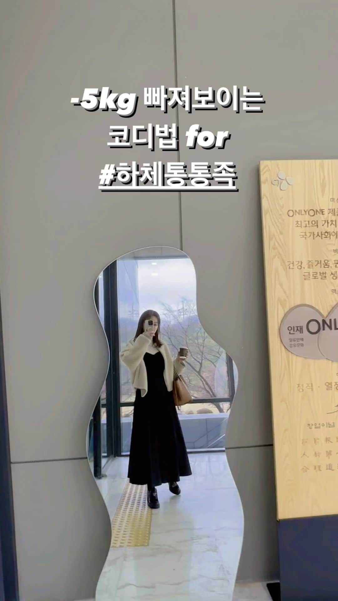 のインスタグラム：「저는 키 168 / 몸무게는 55KG / 55 사이즈  잘 유지중인 유지어터 5년차 K엄마, K워킹맘 이자 (전직)연예인, (현직)바로엄마 로 활동(?)중입니다.   방송국 출입이나 브랜드 미팅이 많은날, 초라해보이지 않으면서 , 천방지축 8세아들 잡으러(?) 뛰어나닐때도 불편함이  없는 옷을 점점 찾게되는것 같아요.   오늘 입은 의상 정보입니다🙋🏻‍♀️ 스커트 @mercirei  기모스타킹 @yo2unni 구두 @prada  양가죽재킷 @galondeblanc 브라운백 @celine  <<더 상세한 디테일 컷을 원하시나요..??  원하시면 또 제품 상세 클로즈업 릴스 맹글어 볼... 꾸 ㅔ... ㅇ ㅕ... 쿨럭😆>>   ( 아 놔 릴스 강연피드 보기 싫어도 자꾸 추천 뜨다보니 15초 이내 끝내야될것 같고 막.. 넘 주저리주저리 글 많음 안될거 같고 막.. 정보에 궁금증 더 있어야할것 같고... 휴😔 그냥 내키는 대로 소통만 하면 안되는 건가요🙄?? 나만 이런 고민인가... 때론 ‘모르는게 약이다.. 싶어여...?🤔)」