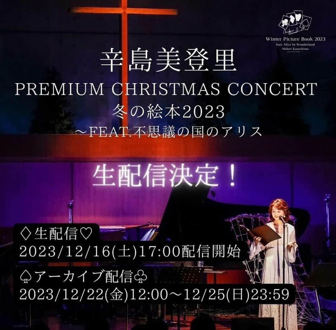 辛島美登里のインスタグラム：「♠️辛島美登里 Premium Christmas Concert 冬の絵本2023～featuring不思議の国のアリス♦️ ♢12月16日(Sat) 17:00〜生配信決定♡ 当日のみならず、クリスマス🎄にもアーカイブでお楽しみいただけます🔔 詳細はこちら↓ karashimamidori.bitfan.id/contents/136041 リビングからあなたもコンサート応援してくださいね😊💕 #MUSER #十川ともじ #武藤良明 #鳥越啓介 #はたけやま裕」