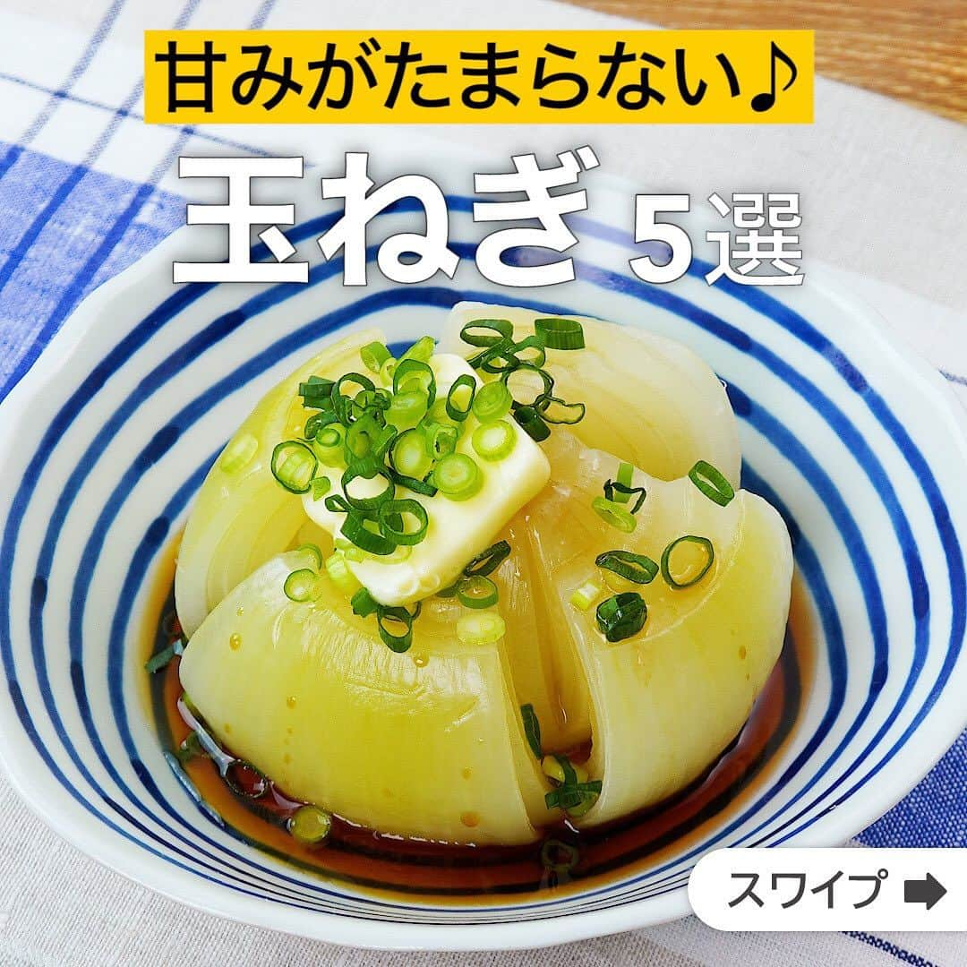 DELISH KITCHENのインスタグラム：「甘みがたまらない♪玉ねぎ5選  ★┈┈┈┈┈┈┈┈┈┈┈┈★ 国内No.1のレシピ動画数(※)の〈無料公式アプリ〉は、@delishkitchen.tvのハイライトにある「公式アプリ」からインストール！ (※)自社調べ(アプリ上の公開本数、2021/09/30時点) ★┈┈┈┈┈┈┈┈┈┈┈┈★ 誰でも簡単にできるおかずやスイーツを毎日お届け！ @delishkitchen.tv のフォローをお願いします♪ 投稿を見て、美味しそう！って思ったら「いいね」や「保存」をしてね！ ★┈┈┈┈┈┈┈┈┈┈┈┈★  ①＜インパクト抜群！丸ごと玉ねぎのバターポン酢＞ 玉ねぎを丸ごとレンジで加熱！バターのコクとポン酢しょうゆのさっぱり感でやみつきになる一品です♪おつまみやあと一品欲しい時におすすめです。 調理時間：約10分 ■材料 (2人分) ・玉ねぎ　1個(200g) ・ポン酢しょうゆ　大さじ1 ・有塩バター　10g ・細ねぎ(刻み)　適量 ■手順 (1)玉ねぎは上下を少し切り落とし、上部に十字に切り込みを入れる。 (2)耐熱容器に玉ねぎ、水(分量外:大さじ1)を入れ、ふんわりとラップをして600Wのレンジで玉ねぎがやわらかくなるまで5分加熱する。 (3)器に盛り、ポン酢しょうゆをかけてバターをのせ、細ねぎをちらす。  動画の詳細が気になる人はアプリで「丸ごと玉ねぎのバターポン酢」で検索してみてくださいね♪  ②＜丸ごと使う！オニオンブロッサム＞ 玉ねぎを丸ごと1個使ったインパクト大のフライドオニオン♪カリカリに香ばしく揚がった玉ねぎは甘みも増して手が止まらないおいしさです。ニンニク風味のサワークリームソースでさらにおいしさアップ！ 調理時間：約30分 ■材料 (4人分) ・玉ねぎ　1個(200g) ・天ぷら粉　大さじ2 ・唐揚げ粉　大さじ3 ・サラダ油　適量 ☆衣 ・天ぷら粉　100g ・片栗粉　大さじ1 ・水　100cc ★ソース ・サワークリーム　60g ・塩　小さじ1/4 ・こしょう　少々 ・パセリ(乾燥)　少々 ・おろしにんにく　小さじ1/2 ■手順 (1)玉ねぎは根元の部分を残しながら放射状に1cm間隔程度の切り込みを入れる。ポリ袋に天ぷら粉(大さじ2)、玉ねぎを入れ、ふって全体にまぶす。 (2)ボウルに☆を入れて混ぜる(衣)。 (3)1の玉ねぎを加え、切り込みを1本ずつ開きながら衣が隙間に入るように全体にからめる。唐揚げ粉をまぶす。 (4)ボウルに★を入れて混ぜる(ソース)。 (5)深めの鍋に底から5cmほどのサラダ油を入れて170℃に熱し、3を入れてこんがりするまで上下を返しながら揚げる。器に盛り、ソースを添える。  動画の詳細が気になる人はアプリで「オニオンブロッサム」で検索してみてくださいね♪  他のレシピはコメント欄をご覧ください♪ ③＜ごはんがすすむ！玉ねぎの照りマヨ肉巻き＞ ④＜ピリ辛さがあとを引く一品♪鶏むね肉と玉ねぎのコチュジャン炒め＞ ⑤＜体がぽかぽかあったまる！オニオングラタンスープ＞  ＜調理器具について＞ ・電子レンジを使用するレシピ 加熱時間は500Wの場合1.2倍、700Wの場合0.8倍してください。 ・トースターを使用するレシピ 通常200〜250度で調理していますが、お使いの器具の説明書をご確認のうえご利用ください。  #デリッシュキッチン #DELISHKITCHEN #料理 #レシピ #時短 #おうちごはん #手料理 #簡単レシピ #手作りごはん #今日のごはん #おうちカフェ #玉ねぎ #玉ねぎレシピ」