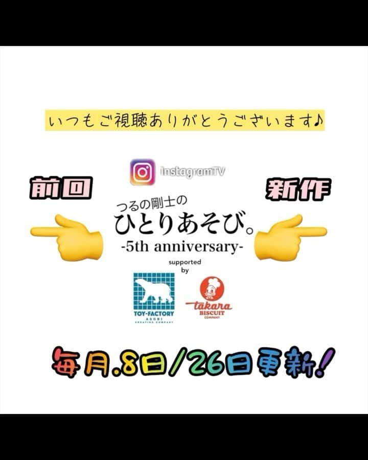 つるの剛士のインスタグラム：「instagram📺TV/あそび続けて5周年🥳】『つるの剛士のひとりあそび。』  @hitoriasobi_tsuruno 👈ひとあそおまけコーナーアカウント立ち上げました！ 今後こちらで「剛士とイソップのおまけコーナー」をO.Aしますのでご登録宜しくお願いいたします✨  おまけコーナー内で話すトークテーマやお悩み相談など… 皆さまからの温かい応援メッセージ、コメント、も受け付け中～  ※只今ひとあそステッカー作成中‼️  ———————————— #ひとあそ は、 ご覧のスポンサーの提供でお送りいたしております🙏✨～  ◉#トイファクトリー @toy_factory_official #toy_factory 👉 https://toy-factory.jp/ #ひとあそ車「#バーデン」#BADEN  ◉#宝製菓 @takara_seika  ◉#株式会社基地  ◉ご協力◉ #swimmer_prom #株式会社パティズ さま #Iamsauna @iamsauna_official #アイアムサウナ さま  ありがとうございます🙏 ————————————  "ひとあそ。"は、毎月"つるの日"に配信‼️ 👉8日(2+6)・26日をお楽しみに‼️  ◉今後移動車内で話すトークテーマやお悩み相談など… 皆さまからの温かい応援メッセージ、コメント、いいね❤️…オジサン嬉しいです。  #つるの剛士のひとりあそび」