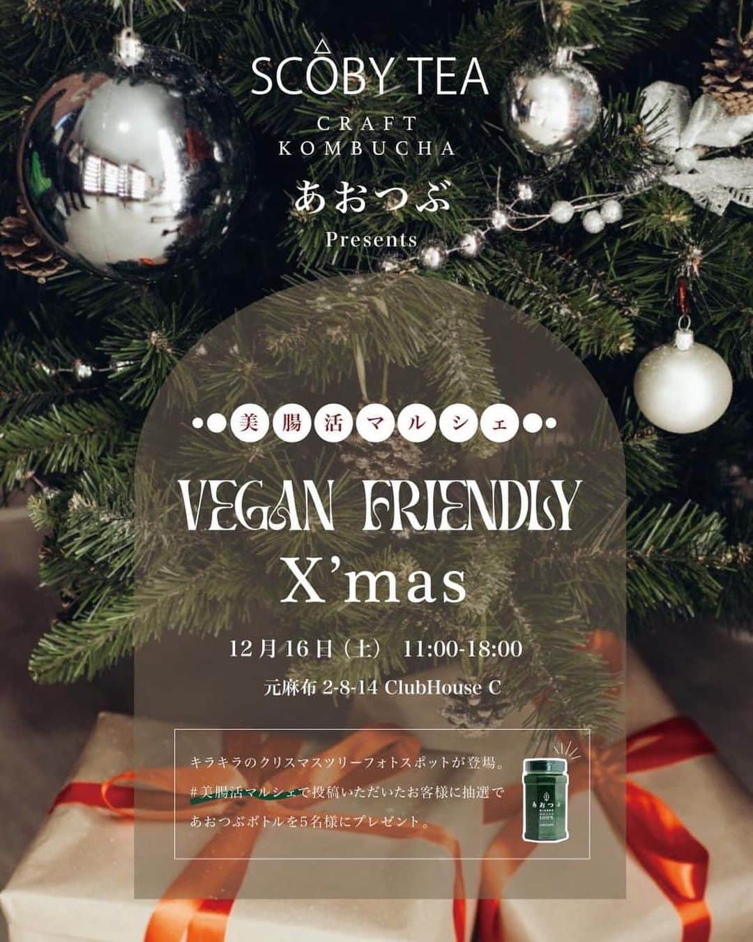 りこぴん🍅🍳のインスタグラム：「🎅🏻VEGAN FRIENDLY X'MAS🎄  12/16(土)に開催される 【VEGAN美腸活マルシェ】 に出店させていただくことになりました🌿‬  美腸活をテーマに、素敵なお店や トークショーや体験イベントなど 盛りだくさんなイベントです☺️✨  私は、 @koso_genmai_  の尚仁沢のお水で炊き上げた 無農薬酵素玄米を使ったおにぎりと 発酵お惣菜をご提供 させていただく予定です🍙✨  ぜひ遊びに来てくださると嬉しいです❣️  詳細はこちら↓↓↓ 𓐄 𓐄 𓐄 𓐄 𓐄 𓐄 𓐄 𓐄 𓐄 𓐄 𓐄 𓐄 𓐄 𓐄 𓐄 𓐄 𓐄 𓐄  【美腸活マルシェ SHOP LIST】  🍴FOOD＆SWEETS @scobycha_tea @scobytea_restaurant @aotsubu_moroheiya  @___cha___cha__cha___ @brekell @seri_gopan @rikopin_tomato.925 @yskitchen_hanakobo @mocha_202203  @___mocahome___ @veganshop_plantplanet @moon__chai  @kazuto.soma.veganchef @tombolotwins_plantbased  @mari_wa_jp by @haluchn @rutile_q @yellowdailyclub @natsu.co.ok82 @ripple_sweets_ @ayumi_cook_ @naturefuture1969 @akane99takahashi @sunadamaiko  🕯雑貨・スキンケア @babyshamanherbs @feel_ao @r_macomo @vaguevanvreeze @vvv_tsubasa  🎤トークショー＆酒類販売 @学習院大学 尾仲研究室 💆‍♀️エステ ※  @beaute_celeste_c  🧘‍♀️ヨガ ※ @yurika_umezawa  💪美腸活ストレッチ＆トレーニング ※ @rikumaruboy  🎵クリスタルボウル音浴 ※ @djamiga   【協賛 】 あおつぶ・SCOBY TEA  【Organizer】 @aotsubu_moroheiya @konomiel @enna.official.jp  🕛Date 12月16日(土) 11:00～18:00  📍CLUB HOUSE C @clubhouse_c_ 東京都港区元麻布2-8-14 広尾駅1番出口 徒歩13分  🎫入場料￥500(当日現金・PayPay)   ・1drink＆プチギフト付 ・ご来場者様 抽選プレゼント有♡  ♻️マイバッグ、容器、保冷剤(ロースイーツお持帰りの場合)ご持参にご協力願います  皆様のご来場を楽しみにお待ちしております🎄⛄  #マルシェ #イベント #美腸活 #腸活 #発酵玄米 #酵素玄米 #発酵」