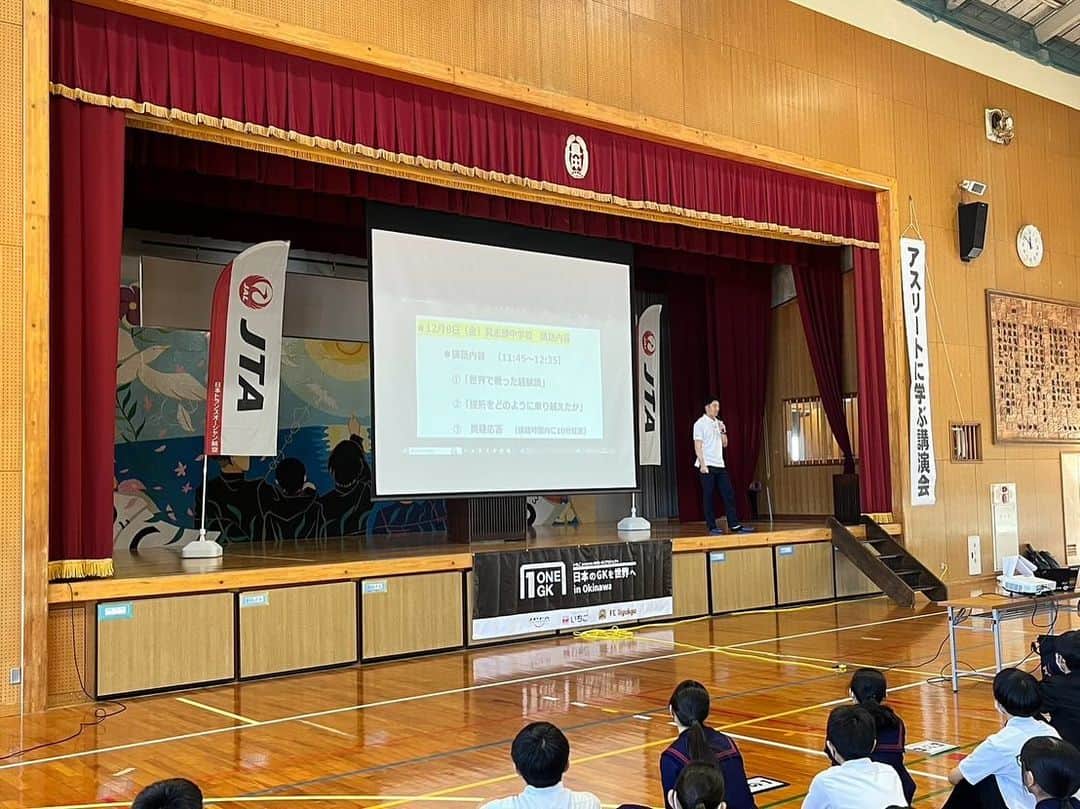 権田修一さんのインスタグラム写真 - (権田修一Instagram)「JPFA  ONE1-GKプロジェクト 具志頭中学校訪問  講演をさせていただきました。 協賛してくださったいちご株式会社さん、JTAさん、やっぱりステーキさん、ありがとうございます。  #いちご株式会社 #JTA #やっぱりステーキ」12月9日 7時51分 - shuichi33g