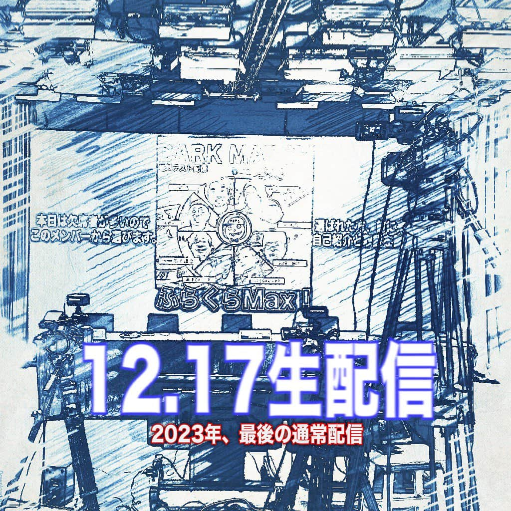 木村ひさしのインスタグラム：「12月17日生配信。 ゲストは？ アバ活は？ 今年最後の通常配信！ 通常？ #ふらくらマックス  #ニコニコ生放送」