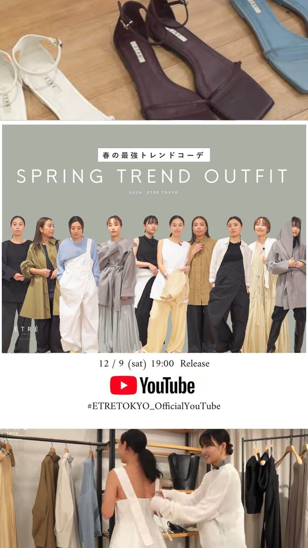 ETRÉ TOKYOのインスタグラム：「. ETRÉ TOKYO Official  YouTube 12/2(土)19:00 配信スタート！  Vol.30 “【2024Spring】アパレルスタッフの春のトレンドコーデ&着回し大公開！"  #etretokyo #etre #youtube #ETRETOKYO_officialyoutube #2024spring#SpringCollection#春服コーディネート」