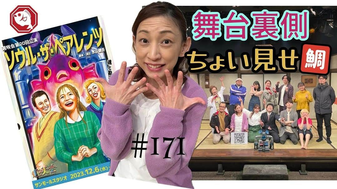 田井弘子のインスタグラム：「更新しまし鯛‼️  いよいよ10日(日)までの舞台公演。 まだ間に合いますよ☆ 観に来てくだ鯛😊  【出演舞台】『ソウル・ザ・ペアレンツ』舞台裏側ちょい見せ鯛‼️  https://youtu.be/E1aMDBQJ2lU?si=MNi_dbsyK1zyXZ5y@YouTubeより #鯛プロちゃんねる #ソルペア  #チャンネル登録お願いします」