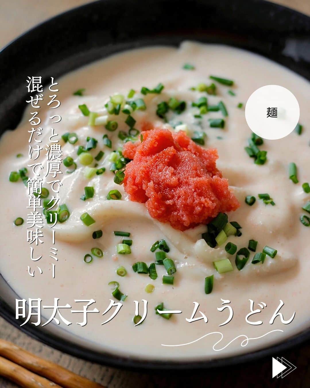 かみじともこのインスタグラム：「☆#明太子クリームうどん ☆  @eiyoushino_recipe  🆔cookpadレシピID:4828512  今日のおすすめは 「明太子クリームうどん」👩🏻‍🍳です とろっと濃厚な明太子クリームスープは 鍋に材料を入れて温めながらぐるぐる混ぜるだけで完成！失敗知らずの簡単スープ♪ 明太子クリームうどんが大好きなので 家で簡単に美味しく作れるように考えたレシピです。 ランチにおすすめ、 みなさん美味しくできますように☺️  ＿＿＿＿＿＿＿＿＿＿＿＿＿＿＿＿＿＿＿＿＿＿＿  💬💬💬 最後の動画は  【いくら500g】を購入したのでいくら丼に♪ 冷凍で届くいくらを冷蔵庫に一晩いれて解凍。 美味しいいくら丼が食べられました。 年末年始のご馳走様におすすめのいくらです。 ハイライト、ストーリーズに載せます。  ＿＿＿＿＿＿＿＿＿＿＿＿＿＿＿＿＿＿＿＿  cookpadに毎日たくさんのつくれぽを ありがとうございます！ みなさんから届いた大切なつくれぽは 私の大切な宝物です🤍 つくれぽ送ってくれるみなさん大好きです😍  ＿＿＿＿＿＿＿＿＿＿＿＿＿＿＿＿＿＿＿＿＿  🍳作られたお料理はぜひ🍳 【 #栄養士のれしぴ 】 【 #栄養士のれしぴのレシピ 】 を付けてくださいね✨ (れしぴはひらがなです✍️) ストーリーズで ご紹介させていただく事があります♪  ＿＿＿＿＿＿＿＿＿＿＿＿＿＿＿＿＿＿＿＿＿＿  お知らせ❶  YouTubeはじめました ストーリーズ、ハイライトのリンクからどうぞ ▶︎▶︎▶︎ @eiyoushino_recipe  最近の動画では 【まるごと冷凍弁当ベスト6】 【絶品！ねぎ塩だれ5選】 を紹介しています。 ＿＿＿＿＿＿＿＿＿＿＿＿＿＿＿＿＿＿＿＿＿＿  お知らせ❷  楽天ROOMに 愛用のキッチン用品や、便利な道具 美味しかった物や、食器など載せてます♪ ＿＿＿＿＿＿＿＿＿＿＿＿＿＿＿＿＿＿＿＿＿＿  お知らせ❸  新刊【☆栄養士のれしぴ☆黄金だれ】 宝島社より好評販売中！ ＿＿＿＿＿＿＿＿＿＿＿＿＿＿＿＿＿＿＿＿＿＿＿  #栄養士のれしぴ #栄養士のれしぴのレシピ  #明太子 #クリームうどん #PR #うどん #うどんレシピ #簡単料理　 #基本の料理　 #基本のレシピ　 #家庭料理　 #定番料理 #おうちごはん #レシピ #簡単レシピ #暮らしを楽しむ #クックパッド　 #cookpad #recipe #cooking #料理 #器 #30代　#40代  #50代　#60代 #youtubeはじめました #楽天room #楽天roomに載せてます」