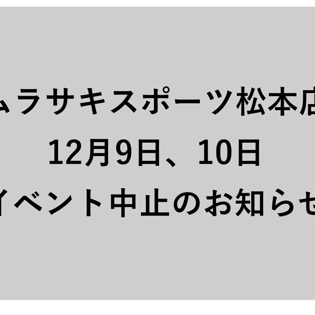 栂池高原スキー場のインスタグラム：「お知らせ】 今週末12月９日、10日（土日）開催予定でしたムラサキスポーツ松本店イベント出展は都合の為中止させて頂いております 楽しみにしていた方には申し訳ございませんが何卒ご理解の程宜しくお願い致します。」