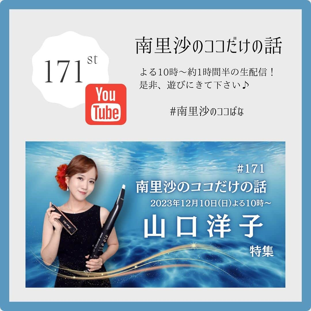 南里沙のインスタグラム：「明日12月10日(日)よる10時〜のYouTube生配信 171回「南里沙のココだけの話」は、作詞家の「山口洋子さん」を特集します！リクエストお待ちしております😊  ご視聴はこちらから▶︎https://www.youtube.com/live/iUIHxYN4OTo?si=FcLnqgRFyqKS_syd  #クロマチックハーモニカ #ハーモニカ #南里沙 #生配信 #南里沙のココだけの話」