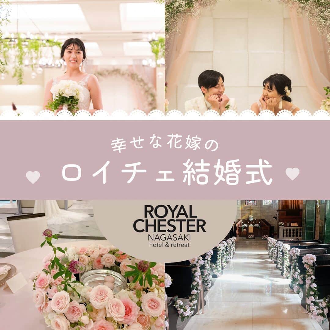 長崎ロイヤルチェスターホテルのインスタグラム：「ロイチェの結婚式はかわいいがいっぱい♡ 大聖堂チャペルや披露宴会場、ホテル全体がかわいい空間♪ ぜひブライダルフェアで体験してくださいね！  #wedding #weddingdress #ブライダルフェア #日本中の花嫁さんと繋がりたい #大聖堂チャペル #プレ花嫁 #ホテル結婚式 #ホテルウェディング #ロイチェ #ロイチェウェディング #ロイチェ婚 #かわいい #かわいい結婚式」