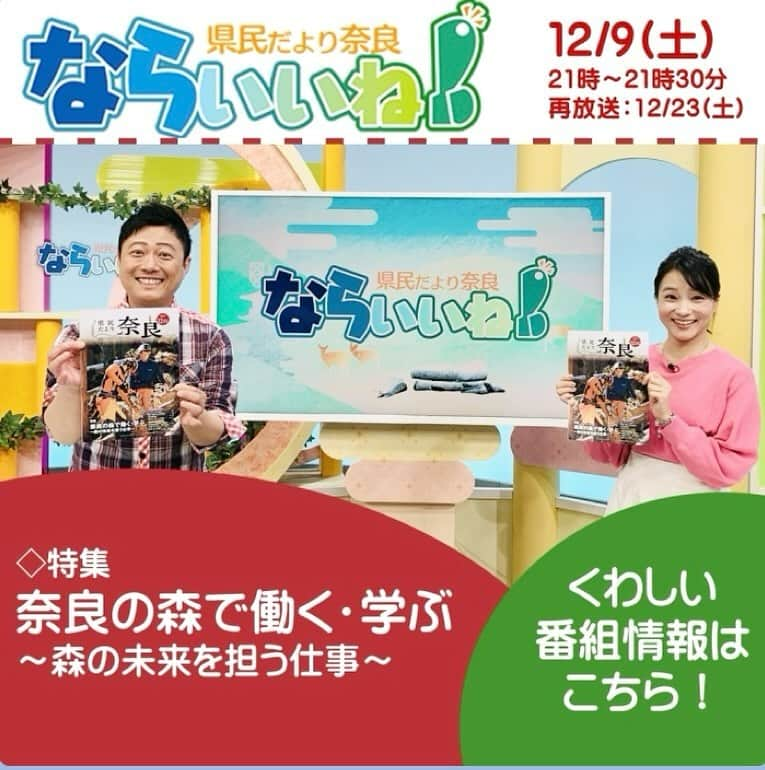 去来川奈央のインスタグラム：「. 今夜9時から放送です！📺  奈良県の広報番組 #ならいいね 👍🦌✨  #奈良テレビ #奈良テレビ放送 #奈良県 #広報誌 #nara #やのぱん さん」