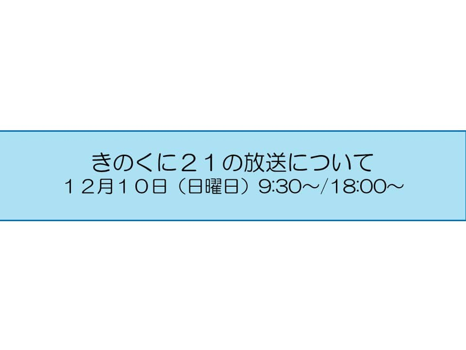 きいちゃんのインスタグラム：「広報番組【きのくに２１】 テレビ和歌山　12月10日（日） 9:30～ （再）18:00～ 今週のテーマは 『大阪・関西万博開幕まで５００日！ 』 『同和問題について考える』 是非ご覧ください！ http://www.tv-wakayama.co.jp/program/  なお、放送内容は後日、YouTube和歌山県公式チャンネルで配信します。 https://www.youtube.com/@PrefWakayama」