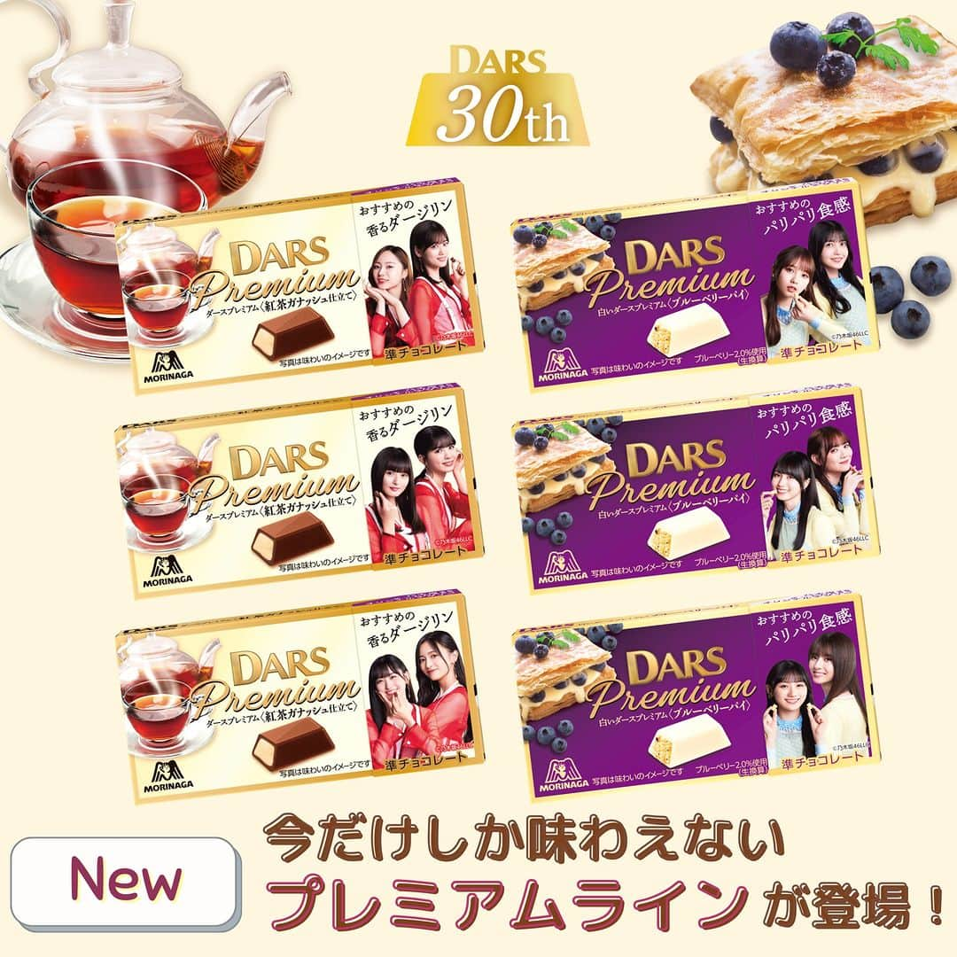 森永製菓 エンゼルカフェのインスタグラム：「来る12月12日は#ダースの日 🍫#乃木坂46 のアンバサダーメンバーのパッケージが期間限定で発売中🥳  ミルクにこだわった粒チョコレート 『#ダース 』ブランドから プレミアムラインが登場✨  くちどけのよい紅茶ガナッシュ仕立てと、 パリパリ食感のブルーベリーパイの味わいが楽しめる プレミアムなダース🤤  パッケージには乃木坂46のメンバーが💕  さらに!! ダース〈ミルク〉、白いダースのパッケージの 二次元コードからは アンバサダーメンバー出演の オリジナル特典動画も見られちゃいます💗  今年の「ダースの日」はどのダースにしますか？🍫 ぜひお楽しみください🎶  ♡ーーー 森永製菓公式アカウントでは、商品をご利用いただいた素敵なお写真の中からピックアップして紹介させていただいています♡ #森永製菓部 をつけた投稿お待ちしています！   . #森永製菓 #森永製菓部 #森永 #限定品 #チョコ好きな人と繋がりたい #チョコ」