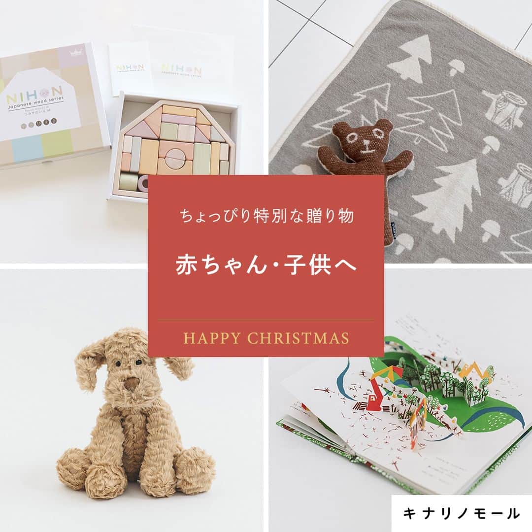 キナリノさんのインスタグラム写真 - (キナリノInstagram)「「赤ちゃん・子供へ」 おすすめのプレゼントリスト🎁  －－－－－－－－－  お子様へのクリスマスプレゼントは ちょぴり特別な物を✨  かわいいが溢れるロンパースやスタイ。 舐めても安心な塗料を使った積み木。  どの角度からみてもワクワクする絵本や、 大人になっても愛せるぬいぐるみや 長く使えるブランケットなど…。  出産祝いを兼ねた贈り物にもぴったりですね◎  ＝＝＝＝＝＝＝＝＝＝＝＝ おすすめをピックアップ♪ ＝＝＝＝＝＝＝＝＝＝＝＝  ❶トントンちくちく製作所｜ひつじンパース https://mall.kinarino.jp/item-68965  ❷TRICOTE｜BIB スタイ https://mall.kinarino.jp/item-45181  ❸Ed.inter｜つみきのいえM 32ピース https://mall.kinarino.jp/item-133576  ❹ナマケモノのいる森で／アヌック・ボワロベール+ルイ・リゴー https://mall.kinarino.jp/item-69162  ❺Jellycat｜Fuddlewuddle 子犬 https://mall.kinarino.jp/item-68365  ❻KLIPPAN｜シュニールコットンミニブランケットマッシュルーム https://mall.kinarino.jp/item-125688  －－－－－－－－－  🎄赤ちゃん・子供へ ▶︎ https://mall.kinarino.jp/christmas/gift_kids  －－－－－－－－－  ▶画像をタップすると詳細情報をご覧いただけます。  ▶プロフィールの「クリスマス」ボタンから、クリスマ ス特集ページをご覧ください。→@kinarino_official  ▶キナリノアプリでも販売中！ 「お買いもの」→「インスタグラム掲載アイテム」 　 ※ダウンロードはプロフィールリンクから→ @kinarino_official  #クリスマス #クリスマスプレゼント #クリスマスギフト #クリスマスの贈り物 #クリスマスプレゼントにオススメ #クリスマスプレゼント🎁#クリスマスギフトにオススメ #クリスマスプレゼント交換 #ロンパース #スタイ #ぬいぐるみ #子犬 #つみき #ブランケット #絵本 #出産祝い #キナリノモール #キナリノ #kinarino #kinarinochristmas #Christmas #Christmasgift #gift」12月9日 11時00分 - kinarino_official