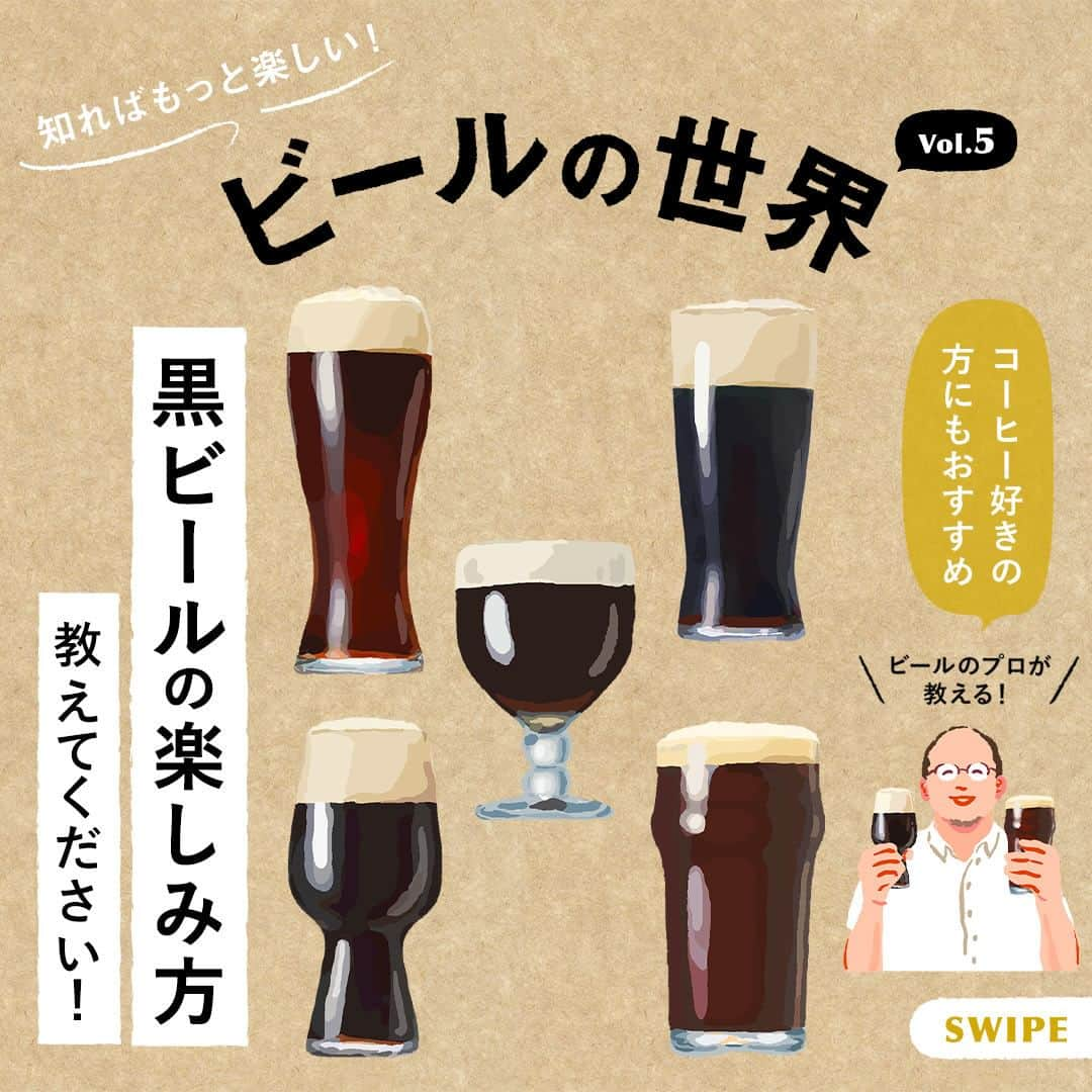 キリンビールのインスタグラム：「飲んでみたいと思ったら コメント欄に「🖤」で教えてくださいね。  ビールのプロが熱くレクチャー 知ればもっと楽しい！「#ビールの世界」vol.5  第5回は冬に飲みたくなる黒い誘惑・・・「#黒ビール」を深堀り！スプリングバレーブルワリーの中水和弘がレクチャーします。  深いコクと香ばしいロースト感が特長の「黒ビール」。 真っ黒、茶色、赤茶色など種類な豊富があるけれど、 いまいち飲み方がわからなくて、苦手意識のある人もいるかもしれません。  そんな初心者にこそ試してほしいおいしい飲み方や おすすめのペアリングもご紹介しています！  Illustration：YUKI YAMAGISHI @ykmr1104  ＊＊＊  乾杯で暮らしに彩りを🍻  #乾杯のある暮らし で みなさまのとっておきの楽しみ方を ぜひ教えてください✨  #キリンビール #キリン #きょうのキリン  #ビールの豆知識 #ビアスタイル #ラガービール #エールビール  #黒ビール #スタウト #ポーター #クラフトビール #地ビール #クラフトビール好き #クラフトビール好きと繋がりたい #クラフトビール愛好家 #クラフトビール部 #今日の一杯 #今日のビール #ビール好き #ビールが好き #ビール部 #ビール党 #ビール好きな人と繋がりたい #ギネスビール #アフターダーク #スプリングバレーアフターダーク #スプリングバレー」