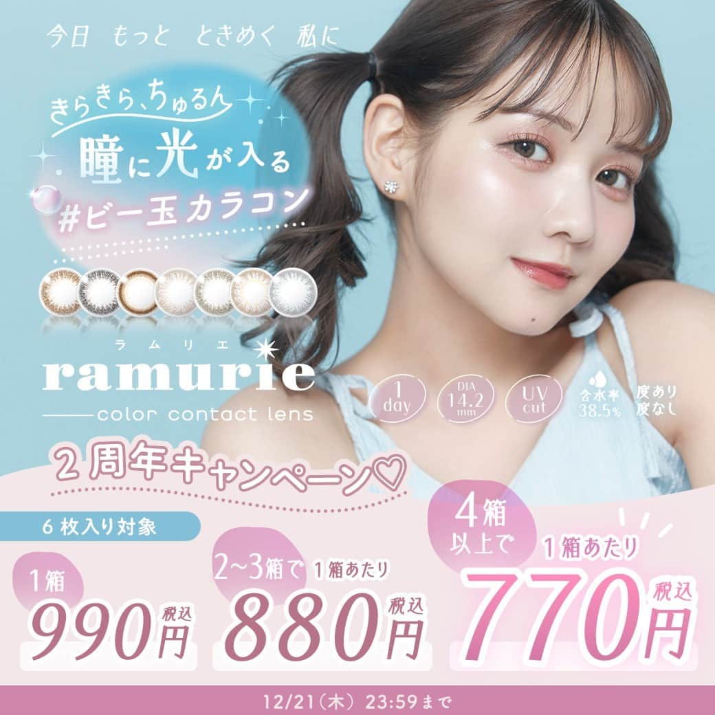 Mew contactのインスタグラム：「㊗ramurie 2周年🎂1箱1,000円以下のお得なSALE開催中✨  佐藤ノア(@sugar_79 )さんプロデュース💍  ビー玉みたいなちゅるんと感の “光映えカラコン” 🪐ramurie🪐 (ラムリエ)の2周年記念♡  ⋱ 期間限定SALE実施中⋰  【12/21(木)23:59】まで.ᐟ.ᐟ カラー、度数の組み合わせ自由☑︎  💫1箱で900円 💫2～3箱で1箱あたり880円 💫4箱以上で1箱あたり770円  光映えするラムリエのカラコンで この冬ももっとときめく私に🫧  ◻️ramurie(ラムリエ)  ☑︎COLOR LINE UP 　caramel brown（キャラメルブラウン） 　cherie brown（シェリブラウン） 　uruful black（ウルフルブラック） 　comet pink（コメットピンク） 　calm olive（カームオリーブ） 　twilight pink（トゥワイライトピンク） 　tear gray（ティアーグレー）  ☑︎LENS SPEC（全カラー共通） 　DIA 14.2mm / 着色直径 13.2mm / BC 8.6mm 　含水率 38.5%(低含水) /使用期間 1day 　度数 ±0.00～-10.00  　1箱6枚入り 1,320円(税込)・24枚入り2,970円(税込)  ˗ˋˏ ♡ ˎˊ˗ ˗ˋˏ ♡ ˎˊ˗ ˗ˋˏ ♡ ˎˊ˗ カラコンの詳細・購入は @mewcontact トップのURLからチェック☑ 楽天市場、Yahoo!ショッピングは ”ラピコン”で検索🤍 ˗ˋˏ ♡ ˎˊ˗ ˗ˋˏ ♡ ˎˊ˗ ˗ˋˏ ♡ ˎˊ˗  #ビー玉カラコン #光映えカラコン #自撮り盛れカラコン #透明感カラコン #ちゅるんカラコン #推しコン #ramurie #ラムリエ #佐藤ノア #キャラメルブラウン #シェリブラウン #ウルフルブラック #コメットピンク #カームオリーブ #トゥワイライトピンク#ティアーグレー #ミューコンタクト #ミューコン #透明感カラコン #バレないカラコン #ナチュラルカラコン #大人カラコン #カラコン #色素薄い系 #色素薄い系レンズ #色素薄い系カラコン #カラコンレビュー #カラコンレポ #カラコン着画」