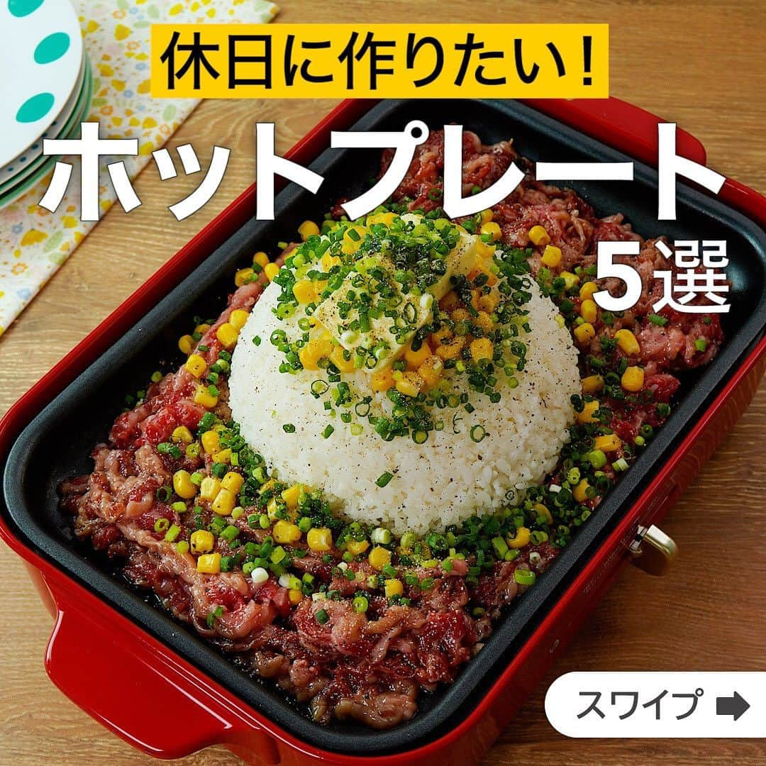 DELISH KITCHENのインスタグラム：「休日に作りたい！ホットプレート5選  ★┈┈┈┈┈┈┈┈┈┈┈┈★ 国内No.1のレシピ動画数(※)の〈無料公式アプリ〉は、@delishkitchen.tvのハイライトにある「公式アプリ」からインストール！ (※)自社調べ(アプリ上の公開本数、2021/09/30時点) ★┈┈┈┈┈┈┈┈┈┈┈┈★ 誰でも簡単にできるおかずやスイーツを毎日お届け！ @delishkitchen.tv のフォローをお願いします♪ 投稿を見て、美味しそう！って思ったら「いいね」や「保存」をしてね！ ★┈┈┈┈┈┈┈┈┈┈┈┈★  ①＜ホットプレートで作る♪ガーリックペッパーライス＞ ホットプレートに具材をのせて、炒めながら仕上げるご飯のレシピをご紹介！にんにくの風味が食欲をそそります。バターと黒こしょうをきかせて、あとひく味わいに♪牛肉を豚肉に変えるのもおすすめです！ 調理時間：約20分 ■材料 (4人分) ・ごはん　600g ・牛こま切れ肉　300g ・サラダ油　大さじ1/2 ・コーン缶　大さじ4 ・有塩バター　20g ・細ねぎ(刻み)　少々 ・黒こしょう　少々 ・しょうゆ　大さじ1 ☆牛肉下味用 ・酒　大さじ1 ・おろしにんにく　小さじ1/2 ・しょうゆ　大さじ1 ■手順 (1)ポリ袋に牛肉、☆を入れてもみこむ。 (2)ホットプレートにサラダ油を入れてキッチンペーパーでのばす。中央にごはんを盛り、まわりに1の牛肉を並べ、コーン缶、バターをごはんの上にのせる。細ねぎをちらし、黒こしょうをふる。 (3)ホットプレートを中温に熱し、牛肉を上下に返しながら、肉に火が通るまで焼く。しょうゆをまわしかけ、全体を炒め合わせる。  ■注意事項・お使いのホットプレートまたは製品によって機能や性能が異なるため、取扱説明書や注意事項をご確認の上お作りください。  動画の詳細が気になる人はアプリで「ガーリックペッパーライス」で検索してみてくださいね♪  ②＜お家でお手軽！明太もちチーズもんじゃ焼き＞ 生地には素を使わずにお家でお手軽に自家製もんじゃ♪ 明太子×もち×チーズの食材トリオに間違いなし！ みんなが大好き鉄板もんじゃ焼きレシピです！ 調理時間：約30分 ■材料 (2人分) ・キャベツ　200g ・揚げ玉　大さじ2 ・明太子　1本(50g) ・切り餅　1個 ・ピザ用チーズ　20g ・サラダ油　小さじ1 ☆生地 ・薄力粉　大さじ3 ・水　300cc ・ウスターソース　大さじ1 ■手順 (1)キャベツは粗く刻む。切り餅は薄切りにする。 (2)明太子は切り込みを入れ、中身を取り出す。 (3)ボウルに☆を入れて混ぜる。具材をのせ、底からすくい上げるように混ぜる。 (4)ホットプレートにサラダ油を薄くのばして熱し、3の具材を入れてキャベツがしんなりするまで炒める。(今回ホットプレートは温度設定がないものを使用しております。) (5)真ん中をあけるようにして土手をつくり、2〜3回に分けて中心に生地を流し入れ、少しずつ具材となじませながら、とろみがつくまで加熱する。 (6)全体を混ぜて薄くのばし、お好みの焼き加減まで加熱する。  動画の詳細が気になる人はアプリで「明太もちチーズもんじゃ焼き」で検索してみてくださいね♪  他のレシピはコメント欄をご覧ください♪ ③＜とろ〜りつけて食べる♪チーズタッカルビ餃子＞ ④＜ホットプレートで作る♪豚キムチ蒸し＞ ⑤＜ホットプレートで作ろう♪にぎやかオムナポリタン＞  ＜調理器具について＞ ・電子レンジを使用するレシピ 加熱時間は500Wの場合1.2倍、700Wの場合0.8倍してください。 ・トースターを使用するレシピ 通常200〜250度で調理していますが、お使いの器具の説明書をご確認のうえご利用ください。  #デリッシュキッチン #DELISHKITCHEN #料理 #レシピ #時短 #おうちごはん #手料理 #簡単レシピ #手作りごはん #今日のごはん #おうちカフェ #ホットプレート #ホットプレートレシピ」