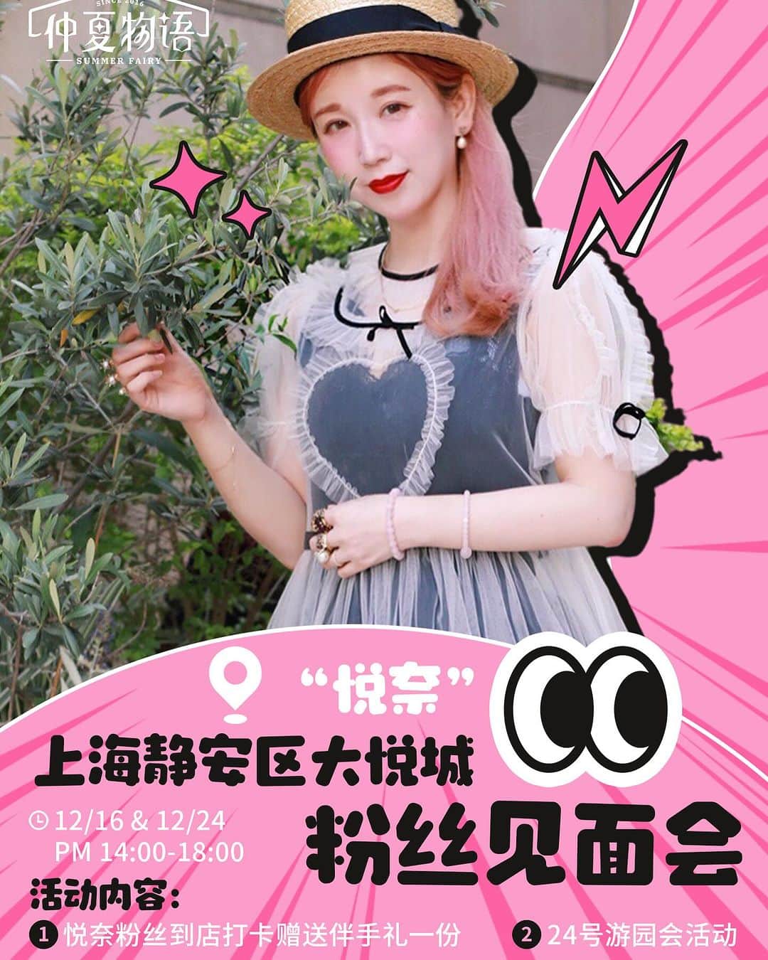 Etsuna otsukAのインスタグラム：「我要来了！就是下周六😍 🇨🇳悦奈快闪店 ✖️“仲夏物语”上海静安大悦城 12/16（周六） 14:00-18:00  12/24（周日）14:00-18:00  ❤️地址：上海市静安区西藏北路166号大悦城南座B106号 “仲夏物语” ❤️现场活动： 1.仲夏物语 赠送伴手礼一份 2.和悦奈见面 拍照或签名 3.悦奈手作可以试戴购买（付款方式图8和9的支付宝or微信二维码） 4.悦奈闲置古着出售（支付宝or微信付款） 5.12/24 游园会 大家打扮美美的来一起游园哦！（免费） 6.用仲夏物语的小仙女衣服给大家做造型变身（免费） ❤️不在上海的小伙伴手作也可以定制、寄给你们哦☺️闲置古着会先发在闲置群里、还没有加的话、可以加图7新的群、衣服国内寄出哦❤️  【12/24游园活动】 活动时间：12月24日 13:00-16:00 活动地点：仲夏物语上海大悦城店 招募要求：自带妆造fullset，尽量华丽，鞋服自备（需本品牌产品），年龄18周岁以上 需求人数：10-15人 活动流程： 13：00 仲夏物语店门口签到集合，领取小卡片写上对仲夏的祝福 14：00 开始游园，游园过程中会有专业摄影师全程跟拍 15：00 返回店铺，领取伴手礼，集体合影  #悦奈の手作り」