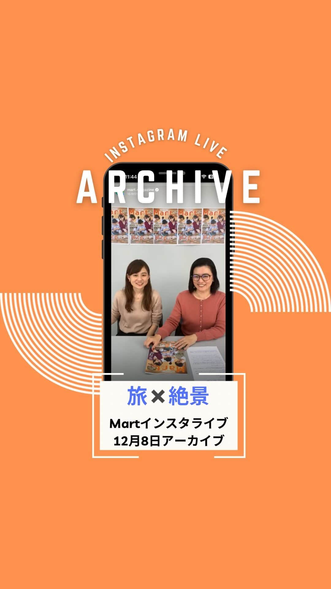 Mart（マート）編集部のインスタグラム：「12月8日　Martインスタライブ  ☑️Mart秋号絶景特集裏話 ☑️年間30回旅する空飛ぶライター丹下の絶景写真 ☑️フォロワーさんの「ときめく週末　私の絶景写真」ご紹介 ☑️丹下が注目する、おすすめ旅と楽しみ方  たくさんのお写真のご応募ありがとうございました！  #雑誌Mart #ときめく週末」