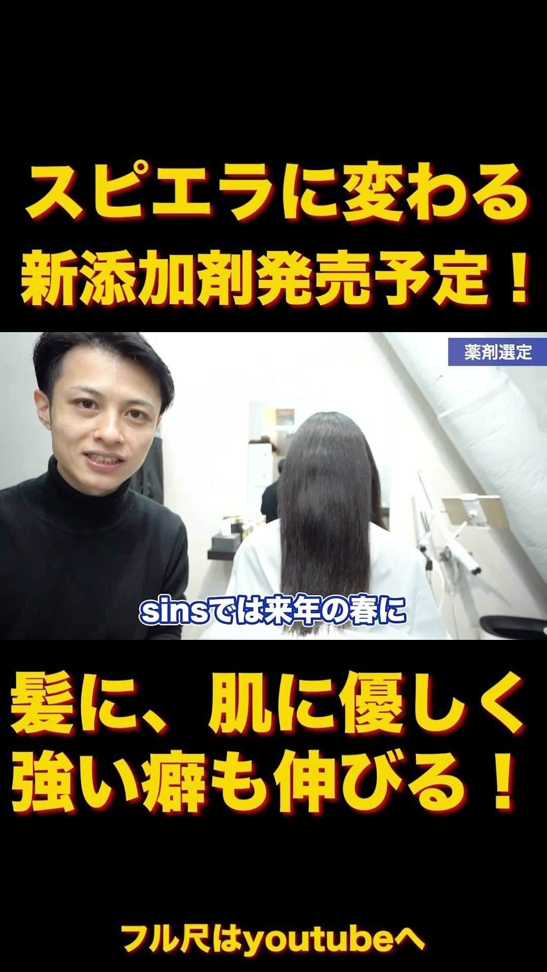 日野達也のインスタグラム：「2024年2月 sinsから画期的な【スピエラ、GMTに変わる新たな添加剤】 を発売予定しております！  還元剤濃度は2％タイプと7％タイプ どちらも化粧品分類の為，髪にも肌にも手荒れにも優しい☺️👏 なのにしっかり矯正できてしまうんです☺️  【ACIDバランサー】 pH6.5/チオグリコール酸システアミン2% 200ml ¥4,000  【ACIDブースター】 pH6.5/チオグリコール酸システアミン2%/システアミン5% 200ml ¥4,000」