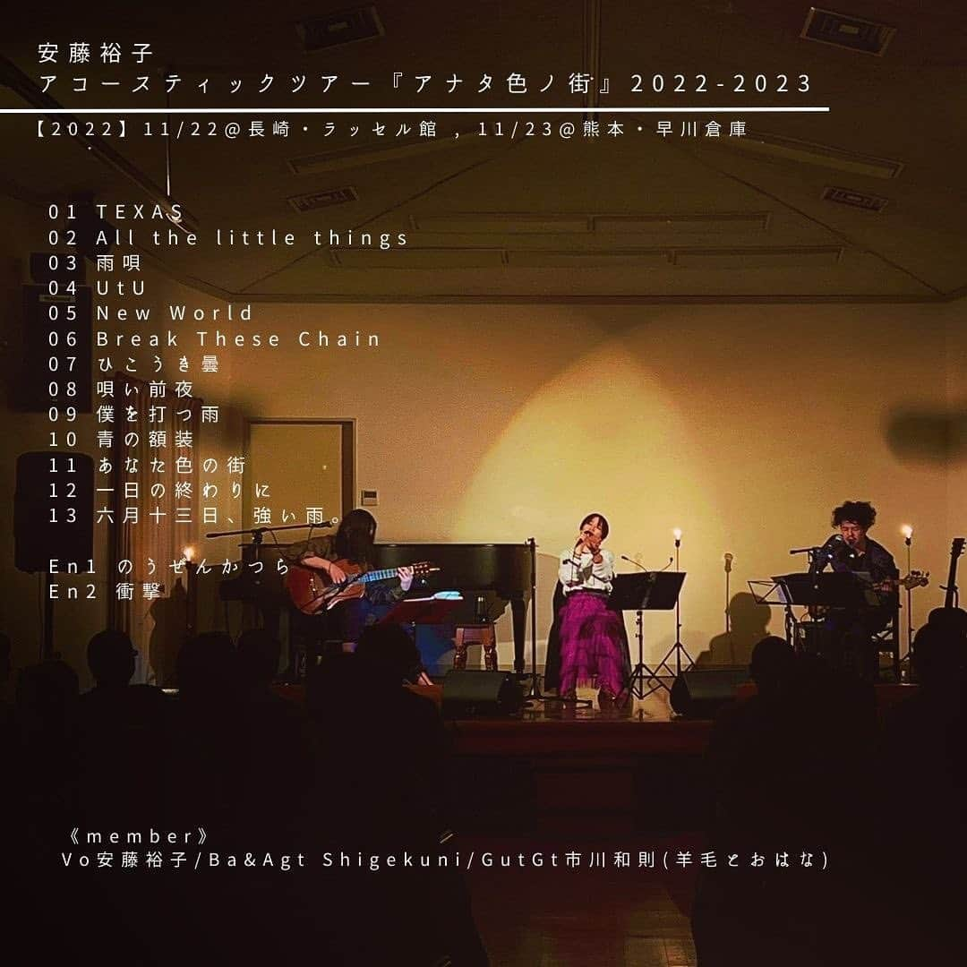 安藤裕子のインスタグラム：「《 SETLIST💐》  安藤裕子 アコースティックツアー 『アナタ色ノ街』2022-2023  &  『続：アナタ色ノ街』  📍長崎・熊本・岡山・広島 < Member > Vo.#安藤裕子 Ba&Agt. #Shigekuni  @we_are_dadad  Gutgt.#市川和則（#羊毛とおはな )  📍愛知・京都・香川・高知 < Member > Vo.#安藤裕子 Ba&Agt.Shigekuni  @we_are_dadad  Key. #小林創 @kobayashipiano   📍宮城・石川・富山・新潟・長野・群馬・東京・大阪 < Member > Vo.#安藤裕子 Ba&Agt.Shigekuni @we_are_dadad  Key. #山本隆二 @ryuji_moss   🗾Special Thanks #カウアンドマウス🐮🐭 @cowandmouse_info   #アナタ色ノ街」