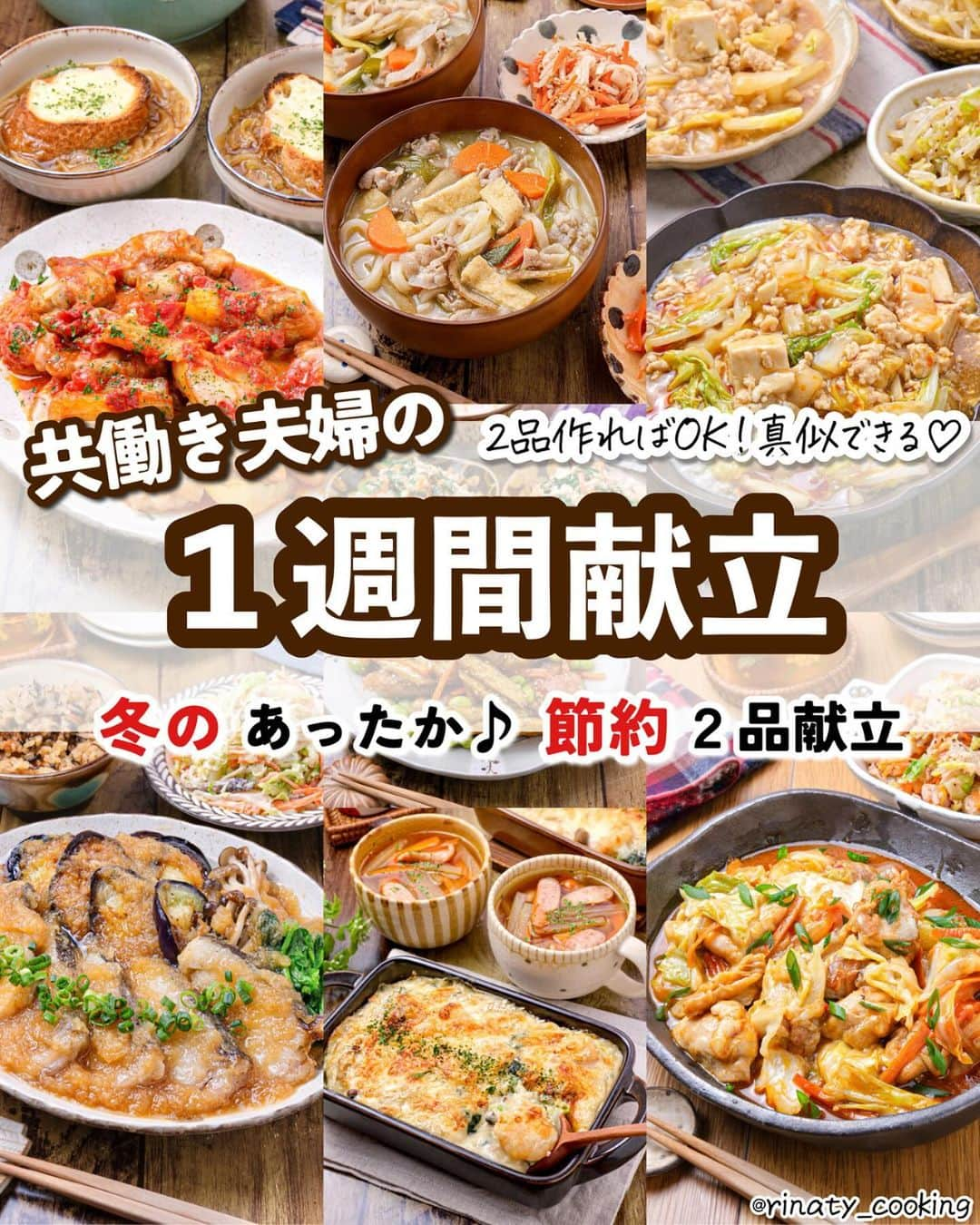 RINATYのインスタグラム：「👩‍🍳２品作ればOK！共働き夫婦の一週間献立 ⁡ ⁡ ‎🔖 .· レシピの確認の仕方  -———————— ⁡ 1週間分全てのレシピをご紹介しています🍳 - この投稿よりも前の投稿に、1週間の献立を 1日ごとに投稿しています🎶 ⁡ 【 @rinaty_cooking 】 (☝🏻˙˘˙ )☝🏻こちらより投稿をご確認下さい♪ 是非レシピを保存して作ってみてください💗 ⁡ ※画像に記載のレシピIDは レシピサイトNadiaのレシピIDです。 ⁡ ⁡ 🔖 .· 買い出しリスト -——————— ⁡ ⁡ 【前半4日分】Day1~4 ━━━━━━━━━━━━━━━━━━━━━ ⁡ 🥩肉・魚介類🐟 鶏もも肉(1枚)………………………..265円 豚バラ薄切り肉(100g)……….…...160円 たら(4〜5切れ)…………………….408円 むきえび(130g)……………………..350円 ↪冷凍保存(4日目で使用） ⁡ 🍅野菜🥬 キャベツ(1/3玉400g)…………...86円分 玉ねぎ(1と1/2個)………………….75円分 にんじん(2と1/4本)…………….126円分 白菜(1/4玉500g)………………….69円分 なす(1本)………………………………..57円 しめじ(1袋)……………………………..79円 ほうれん草(1袋)……………………..106円 大根(1/2本)…………………………..79円分 ごぼう(2本)…………………………..133円 長ねぎ(1本)……………………………..57円 ⁡ 🐥卵・加工品🥓 油揚げ(1枚)………………………….44円分 ウインナー(2本)……………………44円分 ピザ用チーズ(200g)……………240円分 牛乳(300ml)………………………..101円分 ツナ(２缶)…………………………..218円分 冷凍うどん(2玉)…………………….71円分 ⁡ ⁡ 【後半３日分】※買い足しDay5~7 ━━━━━━━━━━━━━━━━━━━━━ ⁡ ※必要であれば冷凍保存などしてください。 ⁡ 🥩肉・魚介類🐟 鶏もも肉(2枚600g)……………….530円 鶏ひき肉(200g)………………………125円 ⁡ 🥦野菜🥕 じゃがいも(大１個200g)……….65円分 もやし(1袋)……………………………..29円 ⁡ 🐥卵・加工品🥓 木綿豆腐(1丁)…………………………..55円 カットトマト缶(1/2缶)……………75円分 冷凍むき枝豆(50g)…………………25円分 バケット(2切れ)……………………..15円分 ⁡ 【一週間合計：3687円分】 ⁡ ●金額は購入した時の値段です。 また金額には地域差があります。(福岡在住） 地域差はあるものの、普段の食費と比べて 少しでも安くなればと思っております。 是非ご参考になれば嬉しいです.•♬ ⁡ ●余った食材は献立の付け合わせや お弁当やお昼ご飯、次の献立の食材に まわしています。 ⁡ ●後半で使用する食材で、日持ちするものは 前半の買い出しリストに含めてます。 ⁡ ●一週間分をまとめ買いする場合や、 前半、後半で買い足しする場合でも 食材の消費期限によっては冷凍保存などを 行うなどして食材の管理を行ってください。 ⁡ ●金額は使用した分の食材費を算出 ⁡ ●レシピの分量に記載のない付け合わせは 金額に含んでおりません。 ⁡ ━━━━━━━━━━━━━━━━━━━ ⁡  ㊗️シリーズ累計 100万部突破 🎉🎊 ⁡ ＼新刊 好評発売中です／ 📕2品だからうまくいく！りなてぃ流２品献立 ⁡ ＼これまでの書籍はこちら／ 📗りなてぃの一週間3500円献立 📙りなてぃの一週間3500円献立② 📔りなてぃの30分で完成！簡単3品献立 ⁡ 全国の書店、楽天ブックス、𝖺𝗆͜𝖺͉𝗓𝗈𝗇にて お買い求めいただけます⸝ 𖤐 ⁡ ━━━━━━━━━━━━━━━━━━━ ‎ ⁡ 🏷𓈒𓏸  タグ付け＆メンション 嬉しいです♡ #りなてぃレシピ  #りなてぃ流2品献立  @rinaty_cooking  ⁡ ⁡ 🏷  #ふたりごはん #共働き #今日のご飯 #献立 #夜ご飯 #夜ごはん #簡単レシピ #節約レシピ #時短レシピ  #今日のごはん #共働き夫婦 #今日の献立  #ごはん #副菜 #レシピ #おうちごはん #節約 #料理 #共働きごはん #Nadia #NadiaArtist #Nadiaレシピ #一週間献立 #1週間献立」