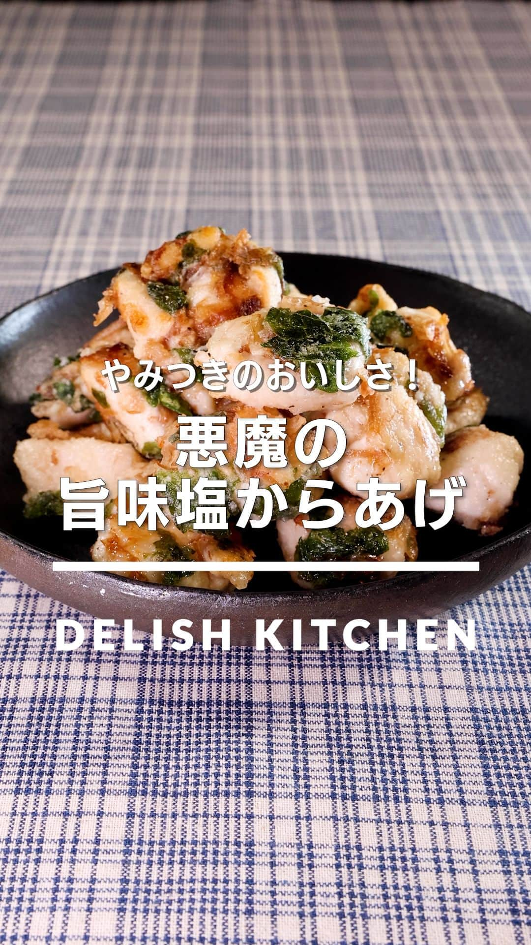 DELISH KITCHENのインスタグラム：「「悪魔の旨味塩からあげ」 ⠀⠀ 鶏むね肉の淡白な味わいに大葉の香り、花かつおの風味、ごま油のパンチが加わった旨味からあげです！ごはんのおかずにもお酒のアテにもおすすめです♪ ⠀⠀ ★┈┈┈┈┈┈┈┈┈┈┈┈★ au5Gチャンネルでも、その他様々なDELISH KITCHENの簡単レシピを配信中！ 詳しくは @delishkitchen.tv ハイライトから♪ ★┈┈┈┈┈┈┈┈┈┈┈┈★ ⠀⠀ 動画を一時停止したい場合は、画面を長押ししてください！ ⠀⠀ 動画の詳細が気になる人はアプリで「悪魔の旨味塩からあげ」で検索してみてくださいね♪ ⠀⠀ ■材料 (2人分) ・鶏むね肉　1枚(250g) ・大葉　10枚 ・花かつお　5g ・片栗粉　大さじ4 ・サラダ油　大さじ3 ☆調味料 ・酒　大さじ1 ・おろしにんにく　小さじ1/2 ・塩　小さじ1/2 ・こしょう　少々 ・ごま油　大さじ1/2 ⠀⠀ ■手順 (1)鶏肉は斜めに包丁をあててそぐようにして食べやすい大きさに切る(そぎ切り)。 (2)ボウルに鶏肉、☆を入れてもみ込む。大葉の軸を取り除いてちぎりながら加え、花かつおを加えて軽くもんでなじませる。密着させるようにラップをし、冷蔵庫で15分ほどおく。 (3)片栗粉を加え、全体にまぶす。 (4)フライパンにサラダ油を入れて中火で熱し、あたためる。3の鶏肉を軽く握りながら並べ入れて肉に火が通り、カリッとするまで上下を返しながら6〜7分揚げ焼きにする。(衣がはがれるので入れてすぐはあまり触らないようにしましょう。 お好みでレモンを絞ってお召し上がりください。) ⠀⠀ #デリッシュキッチン #DELISHKITCHEN #料理 #レシピ #時短 #おうちごはん #手料理 #簡単レシピ #手作りごはん #今日のごはん #おうちカフェ #悪魔の唐揚げ #唐揚げ」