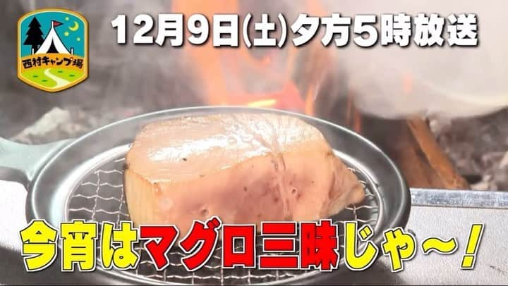 西村瑞樹（西村キャンプ場）のインスタグラム：「今日９日(土)夕方５時からは『#西村キャンプ場』🏕️  芋焼酎をいただいた西村さんは、 図々しくもその敷地内でキャンプをさせてもらうことに。  大トロを贅沢に使ったキャンプ飯や 「これ革命起きたかもしれない！」という絶品焼酎鍋が完成🍲  さらに、 NEWアイテム「簡単くん製器」を使い、 とろける中トロを炙ってスモークした 「マグロのくん製焼き」を披露します🔥  ▼動画の続きは番組HPから @tss_nishimuracamp  #バイきんぐ西村 #バイきんぐ #西村瑞樹 #キャンプ #キャンプだホイ #camping #キャンプ飯 #キャンプ料理 #ソロキャンプ #旅行 #広島 #長崎 #新上五島 #五島列島」