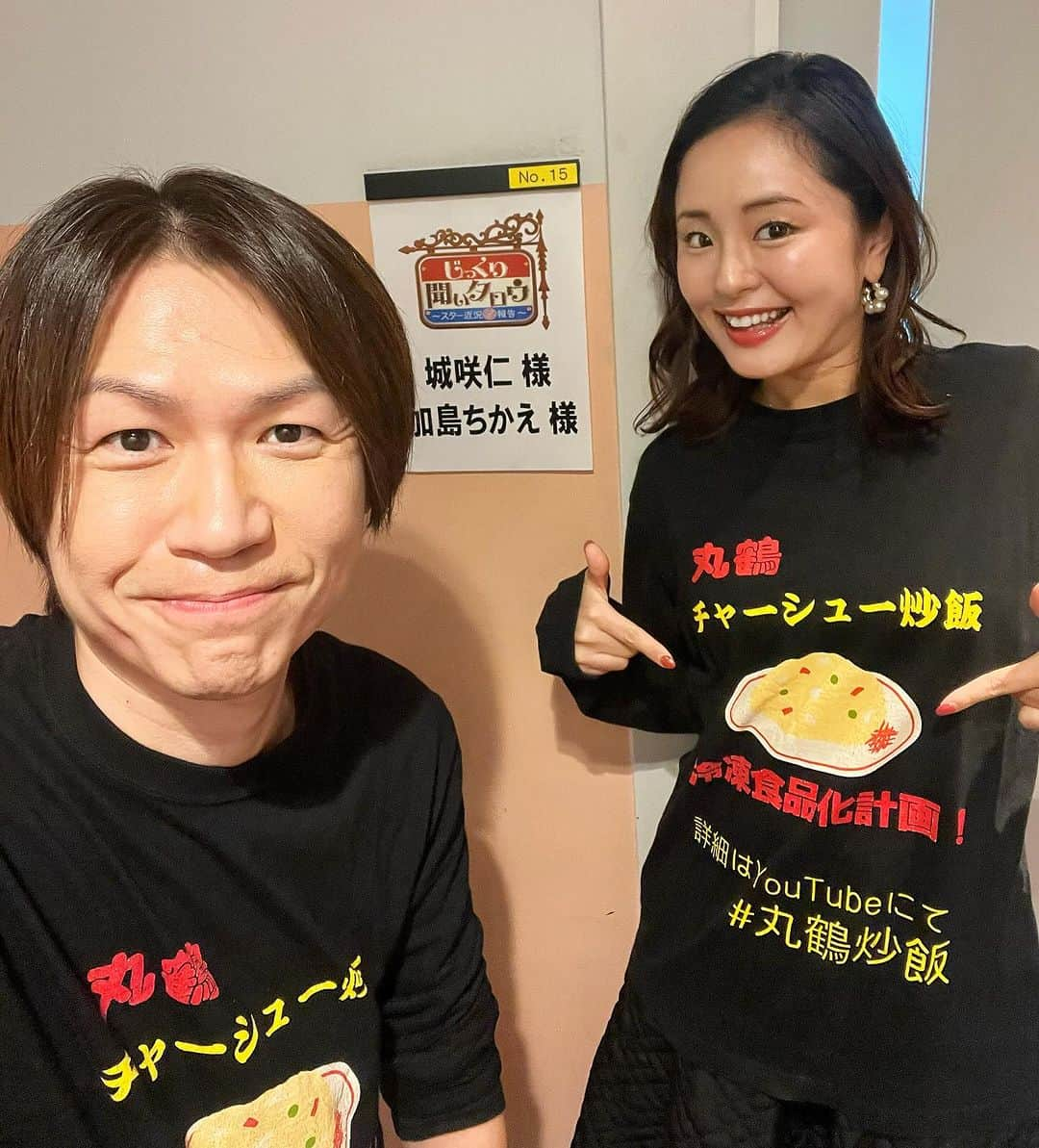 加島ちかえのインスタグラム：「来週放送📺‼︎✨「じっくり聞いタロウ　スター近況報告　グルメ通販王SP❗️」  ジンチカ夫妻で、【丸鶴冷凍炒飯】の プレゼンさせていただきます🙋🔥✨✨  じっちゃんの名にかけて‼︎ ならぬ 仁パパの名にかけて‼︎✊✊✨w  今番組特別限定セット📣📣📣  【放送日】 12月14日（木）24：10～24：40  【ＭＣ】 名倉潤(ネプチューン)、河本準一(次長課長)、熊切あさ美  【プレゼンター】 「丸鶴」城咲仁＆加島ちかえ、「カニのキタウロコ」武田大、「水たき料亭博多華味鳥」畑邊真一郎  【見届けゲスト】 神田うの、天野ひろゆき（キャイ～ン）  🍴丸鶴魂🍴現在毎日販売中 ※年内お届けは12月13日受付分までとなります‼︎  公式サイト▶︎丸鶴魂 https://maruturusoul.base.shop/items/80959423  #じっくり聞いタロウ #テレ東  #丸鶴魂 #丸鶴魂しっとり冷凍チャーシュー炒飯  #ジンチカ #炒飯 #町中華 #丸鶴 #城咲仁　#加島ちかえ　 #世界に1着ずつだけのぼろぼろになった修行シャツを衣装にしました #通販王に俺はなる  #御愛用してくださる皆様いつもありがとうございます #丸鶴ファミリー　#おいしいはしあわせ」