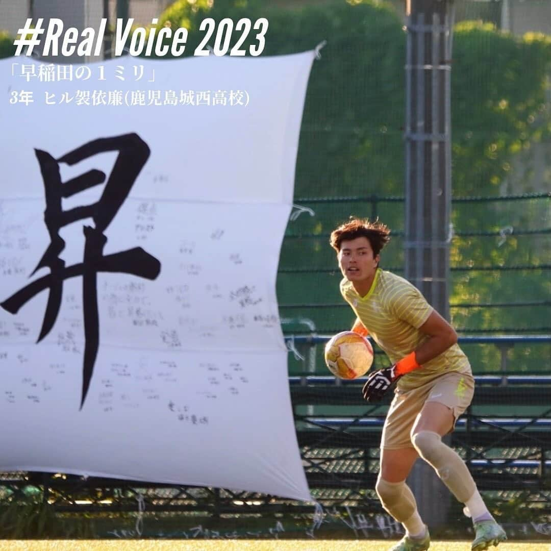 早稲田大学ア式蹴球部【公式】のインスタグラム：「. #RealVoice2023  『早稲田の1ミリ』 #ヒル袈依廉（3年/ #鹿児島城西高校 / #スポーツ科学部）  「去年の日本は1ミリに沸いたが、今年の自分は1ミリに泣いた。」  #waseda #早稲田大学 #ア式蹴球部 #部員ブログ #jufa #university #football #soccer #大学サッカー」