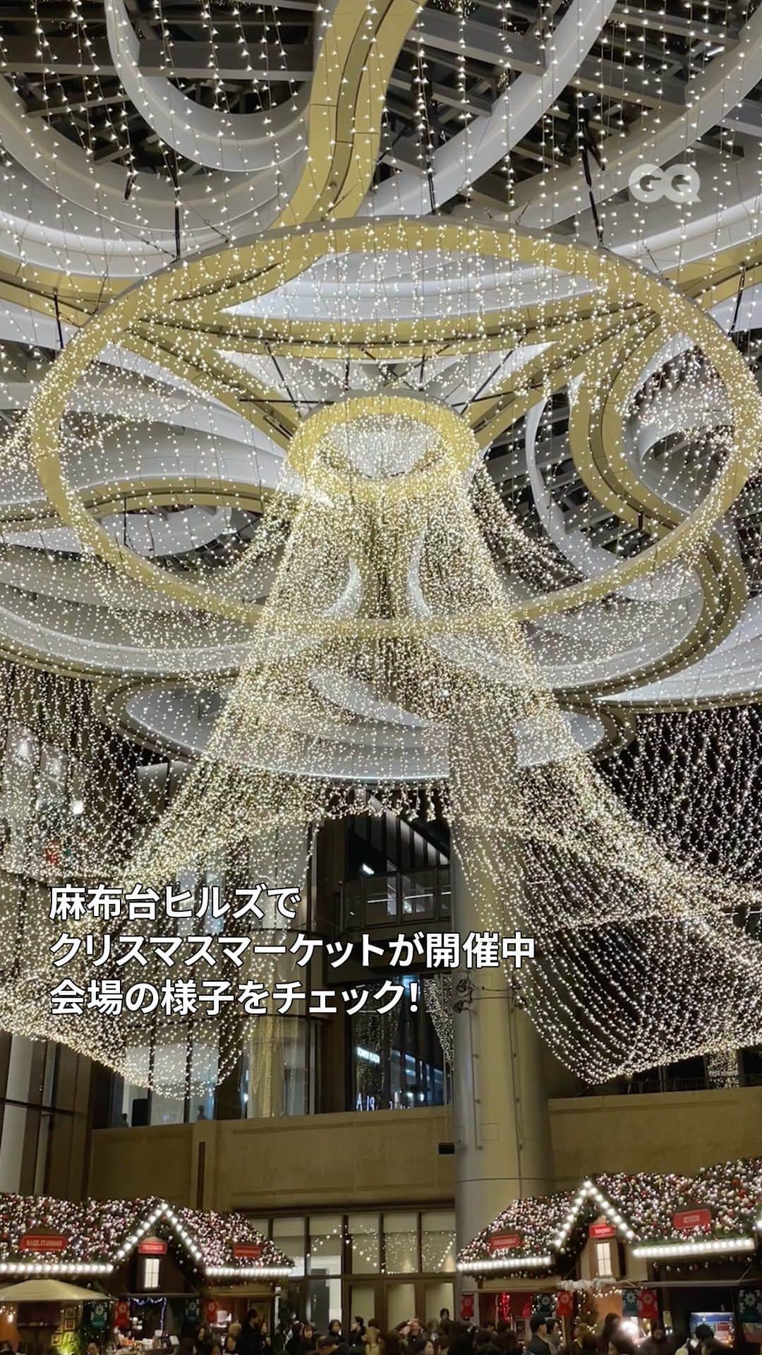 GQ JAPANのインスタグラム：「⿇布台ヒルズが、12⽉9⽇（⼟）〜25⽇（⽉）の期間「AZABUDAI HILLS CHRISTMAS MARKET 2023」を開催する。建築設計集団であるOMAの重松象平が⼿がけるクリスマスマーケット空間には、2万球のLEDや5種類の光のオーナメントで飾られたシンボルツリーを中⼼に、17の物販・飲⾷店がオープン。ドイツに本店を構えるクリスマス⽤品専⾨店「ケーテ・ウォルファルト」はじめ、ツリーやリースなどクリスマス気分を盛り上げる雑貨がそろう7店舗にくわえ、三國清三が監修する「Hills House Dining33」やヴィーガンカフェ「8ablish」など⿇布台ヒルズ内の店舗を含む飲⾷10店舗が出店する。  「AZABUDAI HILLS CHRISTMAS MARKET 2023」 日時：2023年12⽉9⽇（⼟）〜25⽇（⽉）11:00〜21:00 会場：⿇布台ヒルズ 中央広場  #麻布台ヒルズ #azabudaihills #麻布台ヒルズクリスマスマーケット #クリスマス #クリスマスマーケット #Christmas #ChristmasMarket #OMA #重松象平 #shoheishigematsu @azabudaihillsofficial @shohei_shigematsu」