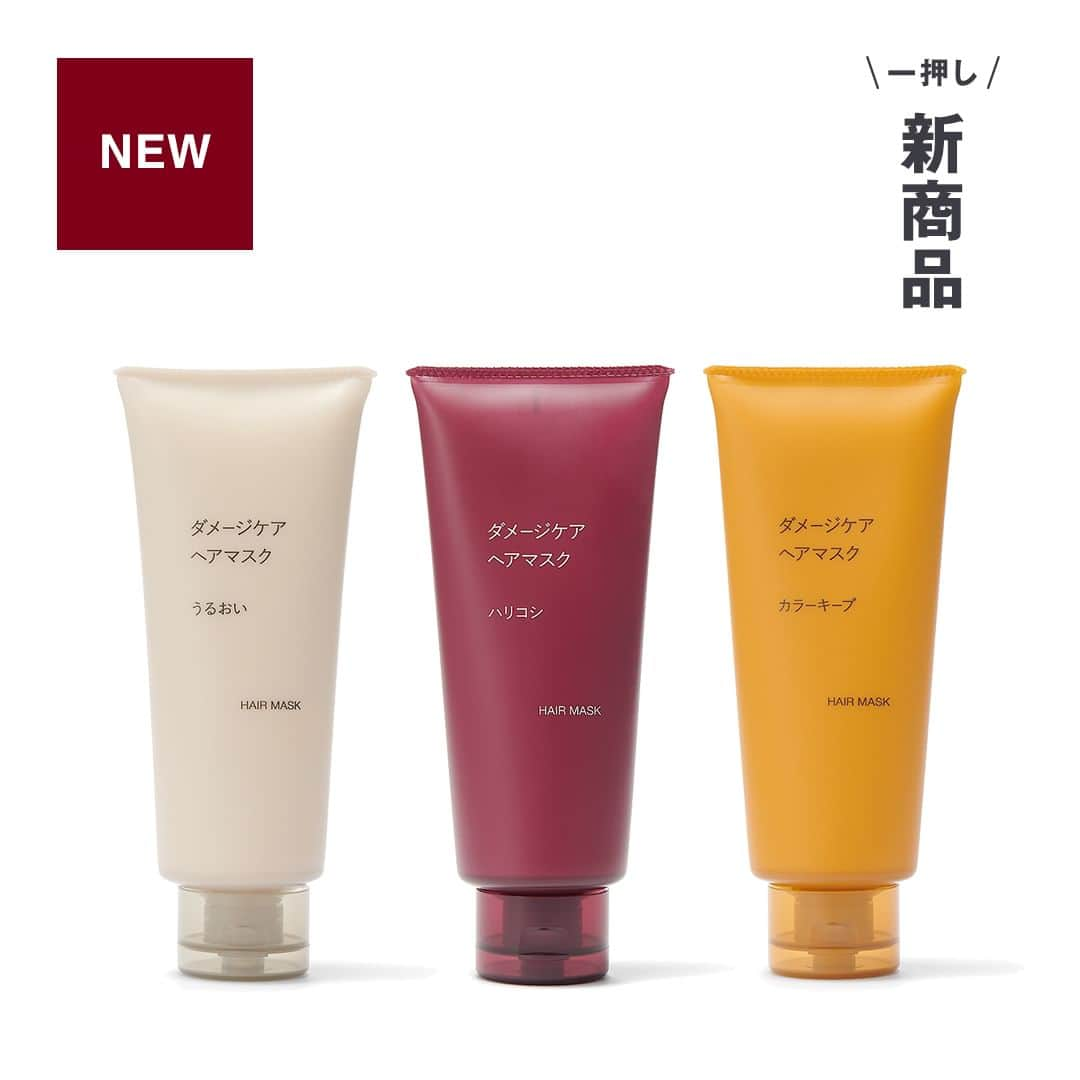 無印良品のインスタグラム：「【今週の一押し新商品】3種の『ダメージケア ヘアマスク』 - 天然由来成分*100％にこだわったヘアマスクです。  しなやかでうるおいのある髪に仕上げる「うるおい」タイプ、ふんわりとハリとコシのある髪に仕上げる「ハリコシ」タイプ、カラーダメージをケアしてしなやかな髪に仕上げる「カラーキープ」タイプの3種類を揃えました。  適量を手にとり、直接髪全体になじませ、数分間おいてからよく洗い流してください。コンディショナー後の使用が効果的です。  *天然成分を化学的に反応させた成分を含みます  ▼商品名・価格（消費税込み） ダメージケアヘアマスク うるおい　1,190円 ダメージケアヘアマスク ハリコシ　1,490円 ダメージケアヘアマスク カラーキープ　1,290円  ※価格は2023年12月9日現在のものです - #無印良品 #MUJI #MUJI新商品 #ヘアケア #ヘアマスク」