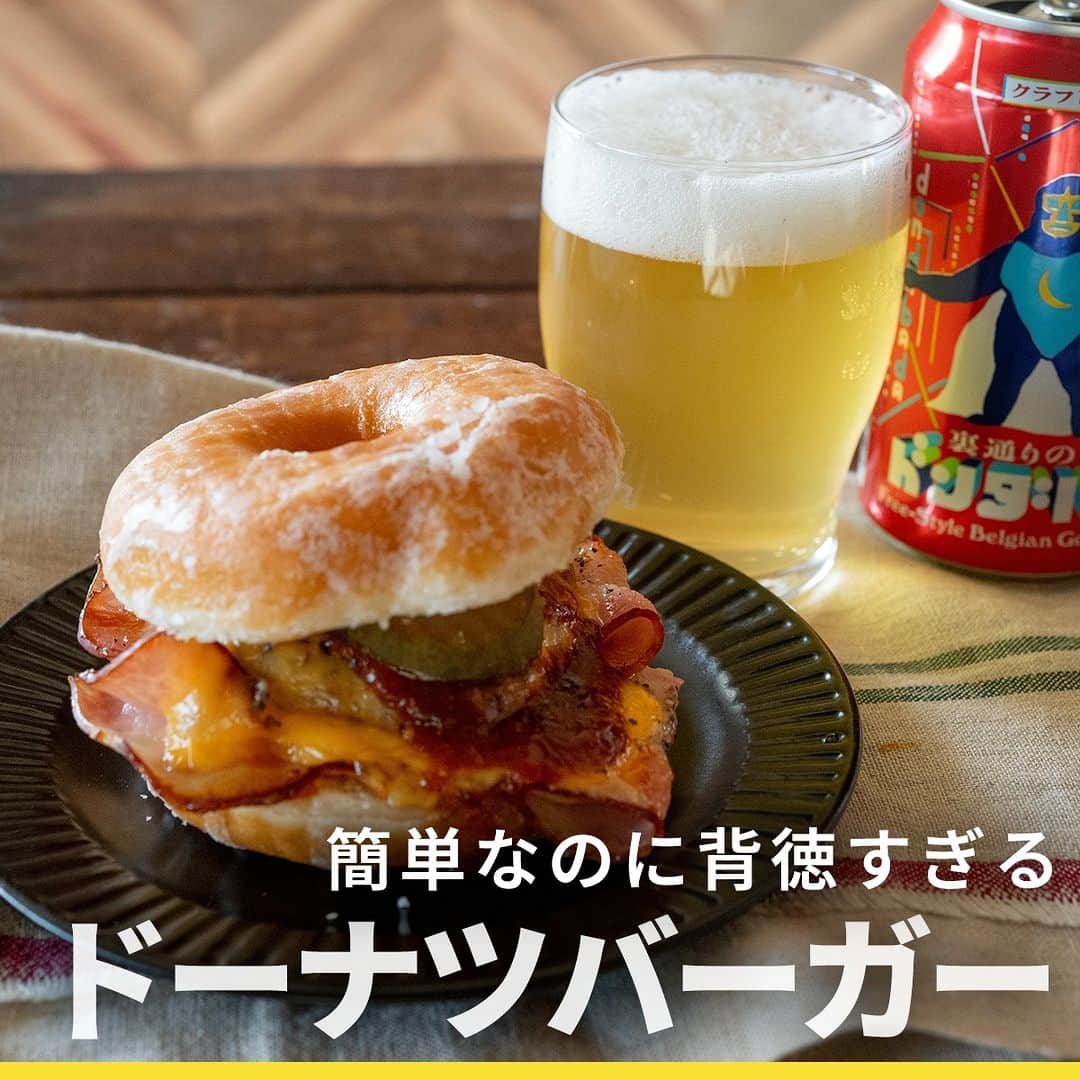 よなよなエール/ヤッホーブルーイングのインスタグラム：「【ドーナツで作るバーガーって知ってる⁉🍩🍔】  海外でちょっと有名なルーサーバーガー（ドーナツでバーガーをしたもの）をクラフトビールに合うようにアレンジ！　甘じょっぱい味わいがクセになる！ ハンバーグ＆ベーコンの旨味はドンダバダの持つドライな飲みごたえと相性抜群！　甘じょっぱいパンチの効いた後味をスッキリしあげてくれますよ！ ＝＝＝＝＝  作り方は投稿の画像からチェック！📝 公式サイトでもよかったらチェックしてくださいね👇  https://yonasato.com/column/food/detail/recipe_LutherBurger_291208/  ＝＝＝＝ . . #ビール #クラフトビール #よなよなエール #ルーサーバーガー #ドーナツ #ドーナツレシピ #おつまみ」