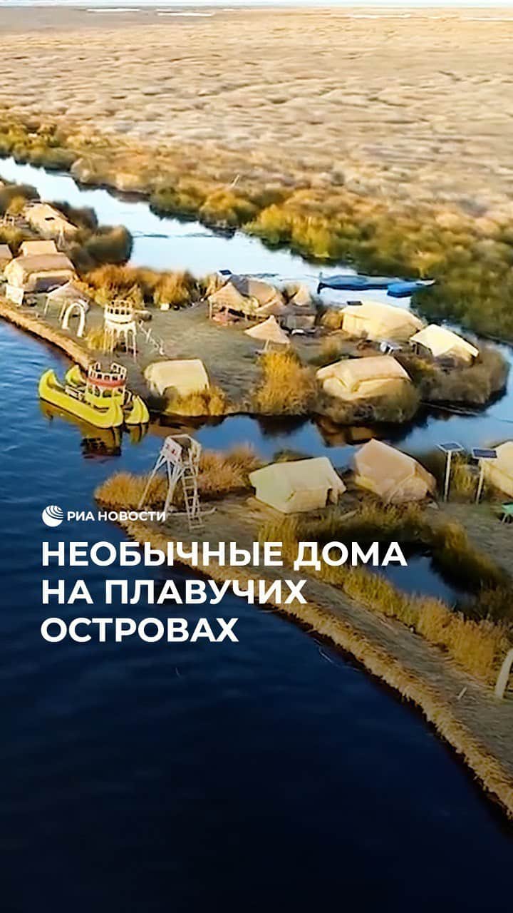 RIAノーボスチのインスタグラム：「Индийское племя уру живет на плавучих островах. Все они рукотворны – сделаны из сухого тростника. Здесь есть электричество, работает радио и ТВ. Подробности жизни племени — в нашем сюжете.」