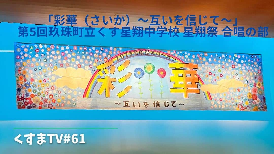 あべこのインスタグラム：「最新のくすまTVが本日、アップされました😊✨  今回のくすまTVは  くすまTV #61「彩華（さいか）〜互いを信じて〜」第5回玖珠町立くす星翔中学校 星翔祭〜合唱の部〜  です🎵✨  毎年、熱い戦いが行われる星翔祭、合唱の部💡  今年、金賞に輝くのは一体どのクラスなのでしょうか？  是非、ごらんください💕  #大分県 #玖珠町 #玖珠町立くす星翔中学校 #星翔祭 #合唱 #合唱コンクール #玖珠町観光 #学校 #りんくす #くすまTV」