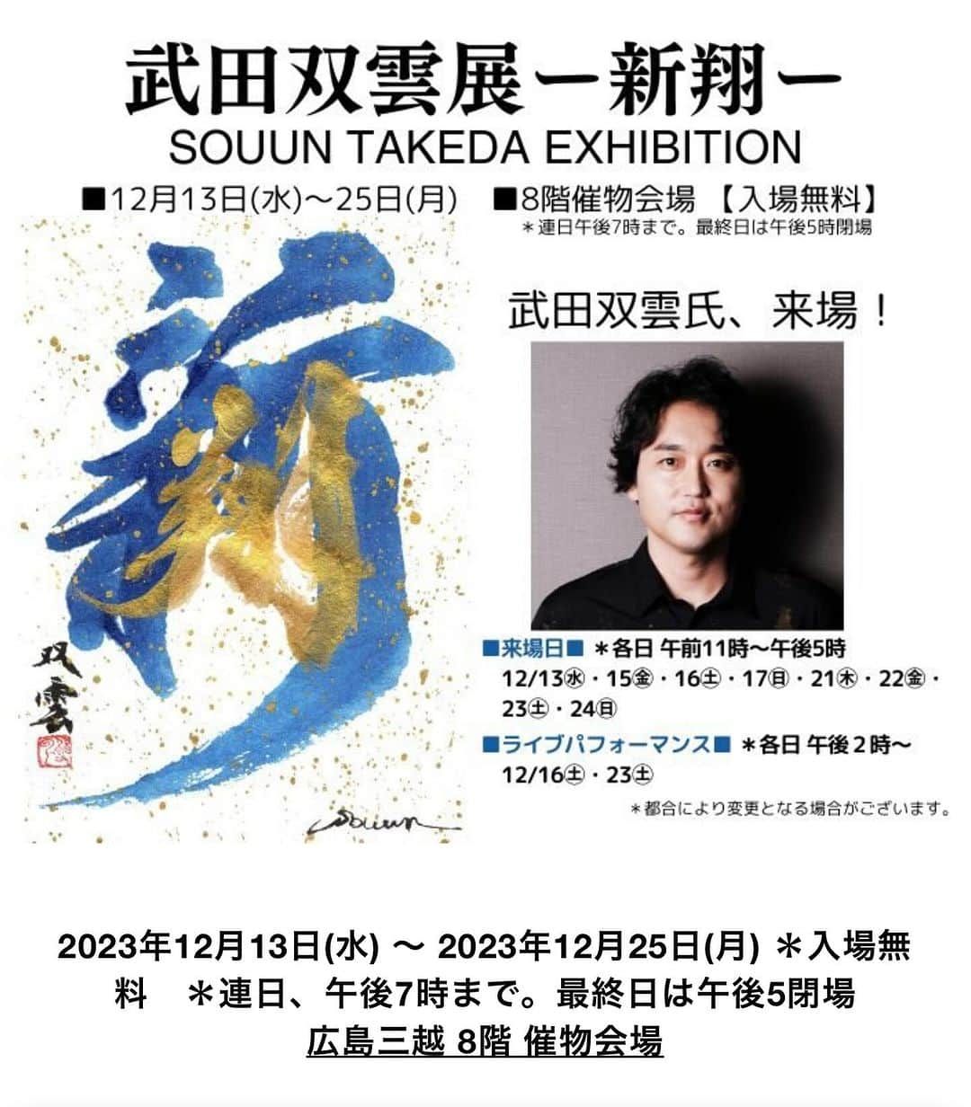 武田双雲のインスタグラム：「広島三越にて双雲個展「新翔」 12月13日（水）〜25日（月） https://www.mitsukoshi.mistore.jp/hiroshima/shops/other/other_shopnews/shopnews0244.html produce by SELENEARTMEDIA」