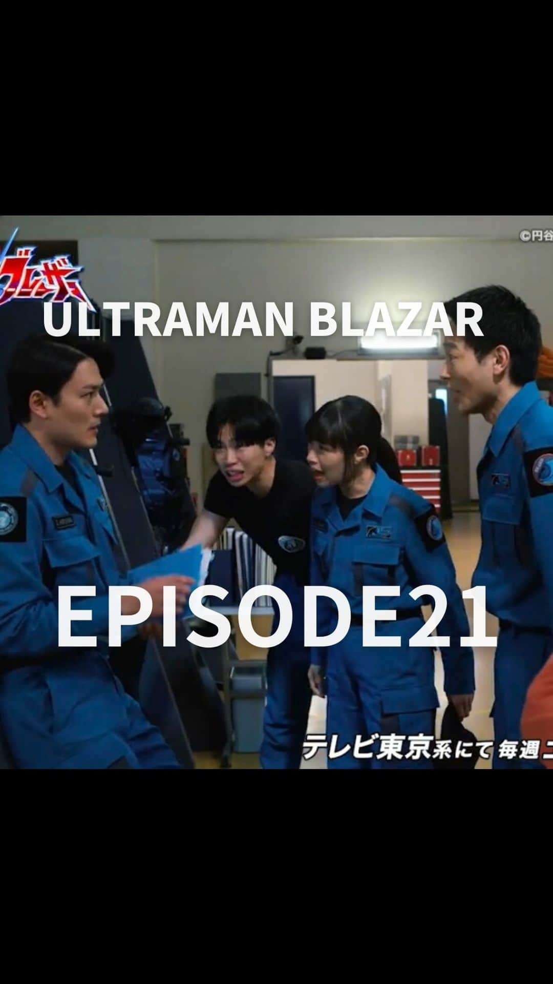 内藤好美のインスタグラム：「ウルトラマンブレーザー 第21話【天空の激戦】ありがとうございました！  はい。  ゴリゴリくんカレー味。  ヤスノブさんゴリゴリくん好きだし ちょっとは元気でるかなと思って。  一緒にMod.3の実験の為に訓練してきたし 人一倍努力している姿も見てきたので 私も本当に悔しかった。  でも、諦めないって言葉聞いて やっぱりヤスノブさんだなってホッとしました。  あの後バーピージャンプ1000回飛んでもらいました。  そして一度目の出撃  正直あの瞬間は さすがにもうダメだと思いました。  でも アーくんのお陰で軽傷で済みました。 ありがとうアーくん。  指揮所に戻った時、、、、 1人で行けると言ったのに  本当に悔しくて申し訳なかったです。  二度目の出撃の際には 我々を信じて行かせてくれたゲント隊長。  全力でサポートしてくれたテルアキさんとエミさん。  頼もしいヤスノブさん。  そしてピンチな時に必ず助けに来てくれるブレーザーさん。  全員の力で乗り越えました。  このチームに居られて、本当に幸せです。  そして怪獣対策講座 まだやるのかー😭  ===================  🔹アースガロンMod.3の実験中マッハ９で空戦機動していたヤスノブはGに耐え切れず意識を失ってしまう。一方で以前と比ではない巨大なデルタンダルが現れ…  ⬇見逃し配信中！視聴はコチラ youtu.be/2jsM8UvY_L8 #ウルトラマンブレーザー  #ウルトラマンブレーザー#ウルトラマン#テレビ東京#ミナミアンリ #ブレーザー#内藤好美#ウルサマ#隊員#防衛隊員#地球防衛隊#円谷#特撮#skard#anriminami#japan#karate#kyokushin#ultraman#ultramanblazer#tsuburaya#大怪獣首都激突#konominaito#奧特慢#布菜泽奧特曼#超人力覇王#超人再現#อุลตร้าแมน#울트라맨#超人力霸王」