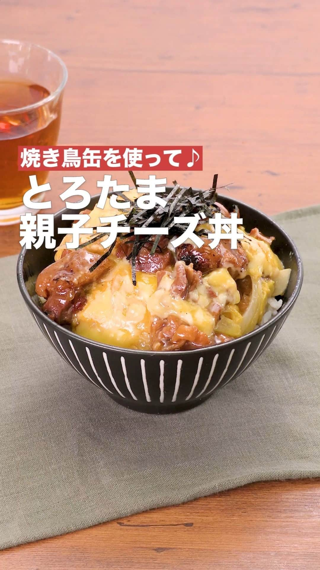 DELISH KITCHENのインスタグラム：「「とろたま親子チーズ丼」 ⠀⠀ ちょっとしたポイントを抑えるだけで、卵はふわとろに♪チーズとだしが相性抜群で白ごはんがよく進みます。缶詰を使うのでより手軽なレシピにしました！ ⠀⠀ ★┈┈┈┈┈┈┈┈┈┈┈┈★ 国内No.1のレシピ動画数(※)の〈無料公式アプリ〉は、@delishkitchen.tvのハイライトにある「公式アプリ」からインストール！ (※)自社調べ(アプリ上の公開本数、2021/09/30時点) ★┈┈┈┈┈┈┈┈┈┈┈┈★ 誰でも簡単にできるおかずやスイーツを毎日お届け！ @delishkitchen.tv のフォローをお願いします♪ 投稿を見て、美味しそう！って思ったら「いいね」や「保存」をしてね！ ★┈┈┈┈┈┈┈┈┈┈┈┈★  ⠀⠀ 動画を一時停止したい場合は、画面を長押ししてください！ ⠀⠀ 動画の詳細が気になる人はアプリで「とろたま親子チーズ丼」で検索してみてくださいね♪ ⠀⠀ ■材料 (1人分) ・ごはん　どんぶり1杯(200g) ・焼き鳥缶　1缶(100g) ・溶き卵　2個分 ・玉ねぎ　1/4個 ・ピザ用チーズ　30g ・刻みのり　適量 ☆煮汁 ・めんつゆ[3倍濃縮]　大さじ1 ・水　80cc ⠀⠀ ■手順 (1)玉ねぎは芯を切り落とし、薄切りにする。 (2)フライパンに☆を入れて熱し、ふつふつとしたら玉ねぎを加えてしんなりするまで2分程弱火で煮る。 (3)溶き卵の半量(1個分)をまわし入れて、ふたをして固まるまで30秒程煮る。(溶き卵は煮立たせた状態でまわし入れましょう。) (4)焼き鳥をちらしてのせ、残りの溶き卵(1個分)をまわし入れ、ピザ用チーズをちらす。ふたをせず、お好みの半熟状態になるまで1分程煮る。(溶き卵を2回に分けて入れることで、半熟状のとろりとした食感に仕上がります。) (5)器にごはん、4を盛り、刻みのりをのせる。 ⠀⠀ #デリッシュキッチン #DELISHKITCHEN #料理 #レシピ #時短 #おうちごはん #手料理 #簡単レシピ #手作りごはん #今日のごはん #おうちカフェ #とろたま #親子丼」