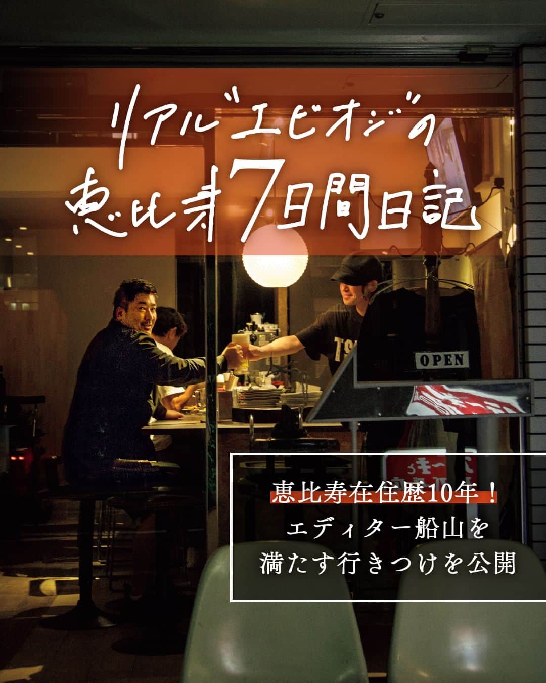 東京カレンダーのインスタグラム：「私、東カレの編集部デスク・船山は、恵比寿に住んで約10年！  ということで、編集長に直談判し、お気に入りのお店を前編・後編に分けて、着回しダイアリー的にご紹介。  大人が満足できる店が、山ほどある恵比寿ってやっぱり最高なのだ！  📌舞台となったお店は…  【大衆喫茶つばき】 渋谷区恵比寿2-1-4  【アベス】 渋谷区恵比寿1-26-17 阿部ビル 2F  【DOLCE TACUBO】 渋谷区恵比寿西2-15-9 チェラーザ代官山 1F　  ▷ 投稿が気になったら【保存】をタップ👆 ▷ 予約するなら【 #グルカレ レストラン名】で検索🔎 ……………………………………………………… ▶都会の大人向けライフスタイルを毎日発信中 @tokyocalendar  #東京カレンダー #Tokyocalendar #東カレ #東京グルメ #東京デート #東京ディナー #デート #恵比寿 #恵比寿グルメ #恵比寿ディナー #恵比寿デート #ビストロ #手土産 #大衆喫茶つばき #アベス #DOLCETACUBO」