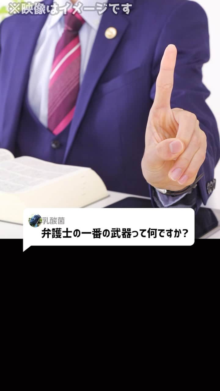 岡野タケシのインスタグラム：「Ｑ：弁護士の一番の武器って何ですか？#弁護士 #武器 #法律 #アトム法律事務所」