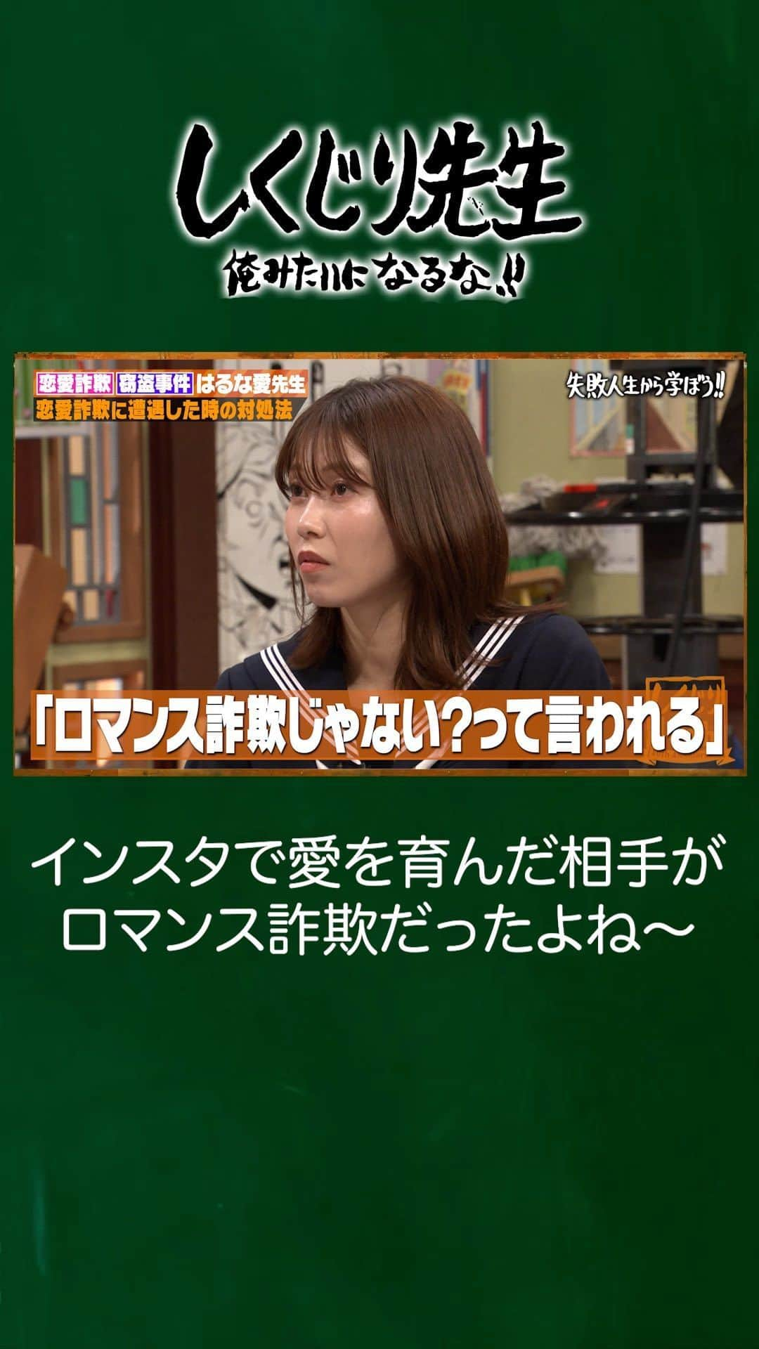 テレビ朝日「しくじり先生 俺みたいになるな!!」のインスタグラム