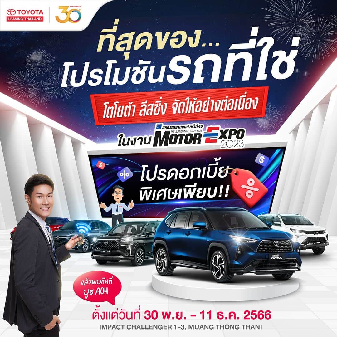 Toyota Leasingさんのインスタグラム写真 - (Toyota LeasingInstagram)「🌟 มหกรรมยานยนต์แห่งปี ที่โตโยต้า ลีสซิ่ง จะแจกโปรสุดอลังการ ❗️ . 🚗 พบกับข้อเสนอสุดพิเศษมากมาย ที่จะทำให้คุณออกรถคันใหม่ ไปด้วยความสุข ภายในงาน Motor Expo 2023 Thailand  ตั้งแต่วันที่ 30 พฤศจิกายน - 11 ธันวาคม 2566 ที่ ชาเลนเจอร์ฮอลล์ 1-3 อิมแพ็ค เมืองทองธานี มาต่อเติมฝันไปด้วยกัน ✨ . คำนวณค่างวดรถเพื่อไปยื่นขอสินเชื่อในงานได้เลยที่ https://bit.ly/3uwafUE . 🎁 พิเศษ! สมัครสินเชื่อและทำสัญญาในงาน Motor Expo  รับไปเลย Vacuum Flask Set กระบอกน้ำ พร้อมแก้วน้ำ  ไว้สำหรับสายแคมปิ้งรับลมหนาว 1 ชุด* . *เงื่อนไขเป็นไปตามที่บริษัทฯ กำหนด . สอบถามข้อมูลเพิ่มเติมได้ที่ : https://www.tlt.co.th/  หรือโทร 1486  📱แอดไลน์ @toyotaleasing สอบถามข้อมูลเพิ่มเติม https://lin.ee/pQNQSfo TLT simply ครอบคลุมทุกบริการด้านสินเชื่อรถโตโยต้า https://www.tlt.co.th/service/tlt-simply-app  . #Toyota #ToyotaLeasingThailand #โตโยต้าลีสซิ่ง #TLTSimply #หงิดกว่าที่ค่ายง่ายกว่าที่คิด #ขอสินเชื่อรถยนต์ง่ายกว่าที่คิด #คิดจะออกรถโตโยต้าคิดถึงโตโยต้าลีสซิ่ง」12月9日 19時14分 - toyotaleasing_thailand