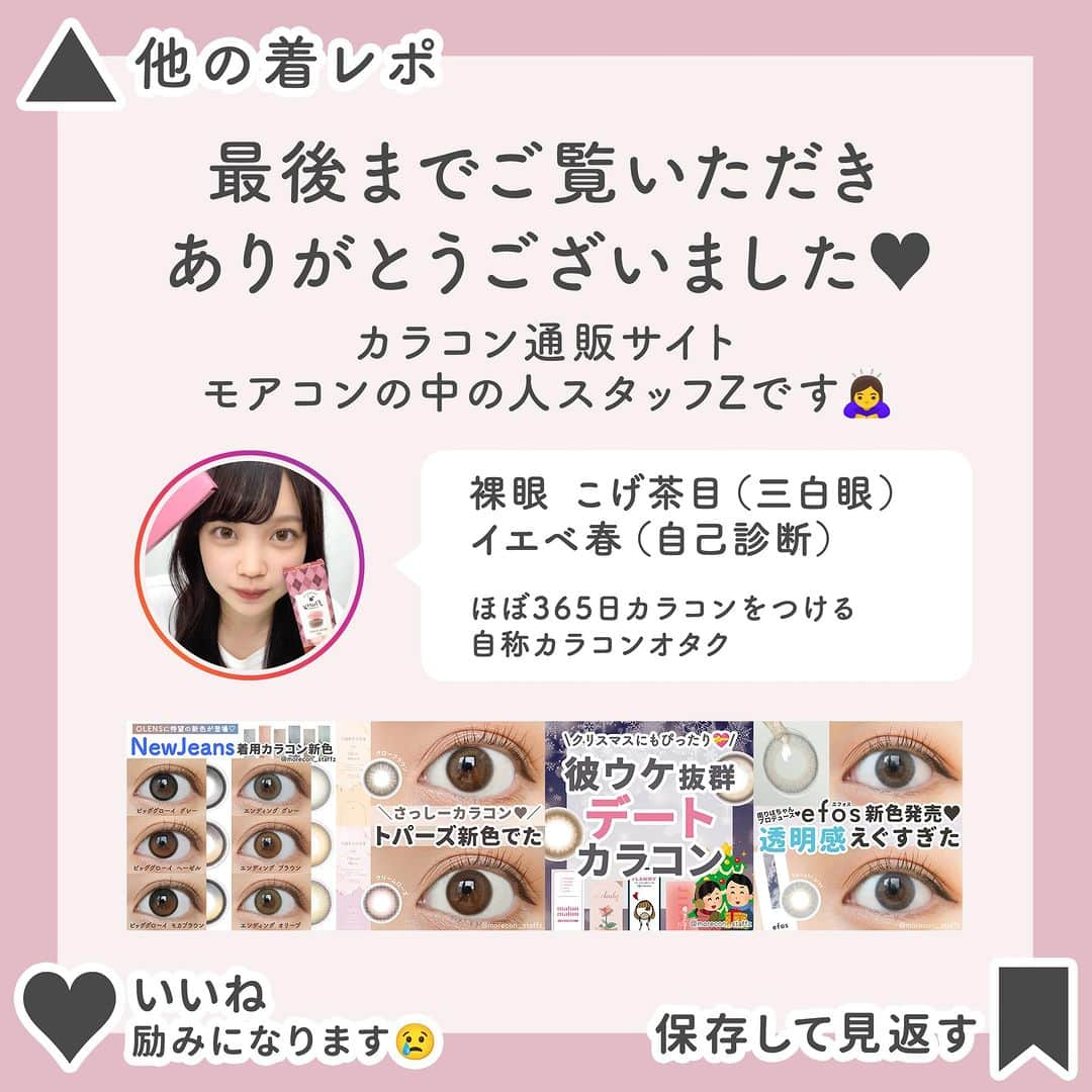 カラコン通販モアコンタクトの中の人さんのインスタグラム写真 - (カラコン通販モアコンタクトの中の人Instagram)「････････････ 💟カラコンの詳細・購入は @morecon_staffz のURLから飛べます ････････････････････････････ ＼かわにしみき様プロデュース／ mimuco（ミムコ）全色まとめ💐  旧Zさんはブラウンフォンデュ推しでしたが 私も同じくブラウンフォンデュが最推し🫶  でもどのカラーも普段使いもしやすくて 8色もあると迷いますよね🤔 グレー系もたまに使いたくなります🙋‍♀️  ・キャラメルスフレ ・ブラウンフォンデュ ・ゼリーグレー ・シュガードーナツ ・メープルミルクティー ・メローストロベリー ・ピュレグレージュ ・ポムカヌレ  カラコン通販サイト🛍 #モアコン モアコンタクト ･･････････････････････････ #ミムコ #かわにしみき #みきぽん #みきぽんカラコン #カラコン #カラコンレポ #カラコンレビュー #カラコン着画 #カラコン比較 #色素薄い系カラコン #透明感カラコン #ちゅるんカラコン #ブラウンフォンデュ #ゼリーグレー #メープルミルクティー #メローストロベリー #ピュレグレージュ #ポムカヌレ #カラコンまとめ #カラコン好きさんと繋がりたい」12月9日 19時19分 - morecon_staffz