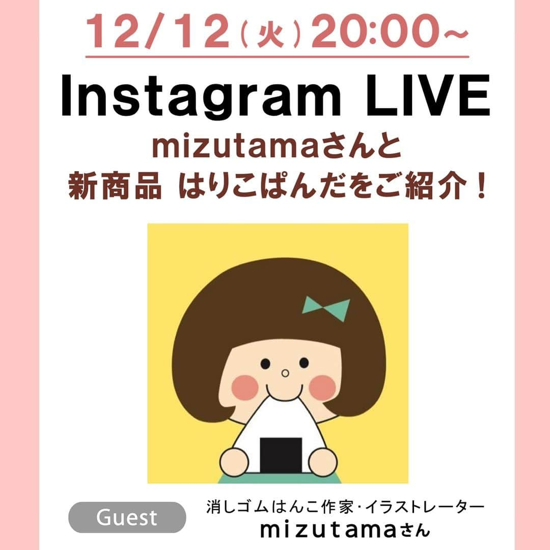 LOFT公式アカウントのインスタグラム：「⠀ ＼🎤インスタライブ配信！／ mizutama(@mizutamahanco)さんと、新商品はりこぱんだをご紹介します！ ■配信日時:12月12日(火)20:00〜  ＊＊＊＊＊＊＊ 消しゴムはんこ作家･イラストレーター mizutamaさんデザインのロフト限定張り子が今年も登場！  いちばん小さいぱんだが2024年干支の辰になった入れ子の5体セット。 手書きの伝統製作方法をそのままに、ひとつひとつ手作りで仕上げた春にぴったりの色合いです。 新しい季節とともにぜひお部屋におむかえください♪  ★こちらの商品は、ロフトネットストアにて抽選販売をいたします。 くわしくはロフトネットストア応募ページをご覧ください。※準備中  ※店頭販売予定はありません。  ☑mizutama･一千乃(Ichino）【ロフト限定】【抽選販売】 はりこぱんだ mizutama 税込4,950円  ■応募期間：2023年12月13日(水)10:00～12月24日(日)23:59  ■当選発表：2023年12月26日(火)23:59までにご当選者のみにメールにてお知らせします。 ■購入期間：2023年12月26日(火)10:00～2024年1月14日(日)23:59 ■発送予定日：注文日の1～10日後 ※配送状況やご注文の集中等によりお届けが年明けとなる場合がございます。 ■配送方法:宅配のみ ※セブン-イレブン店舗受取り•代引配送不可 @mizutamahanco @loft_bungu #mizutamaさん #mizutama #辰年 #2024年は辰年 #ぱんだ雑貨 #パンダグッズ #はりこ #置物 #mizutama #はりこ #ロフト #loft #loftjapan」